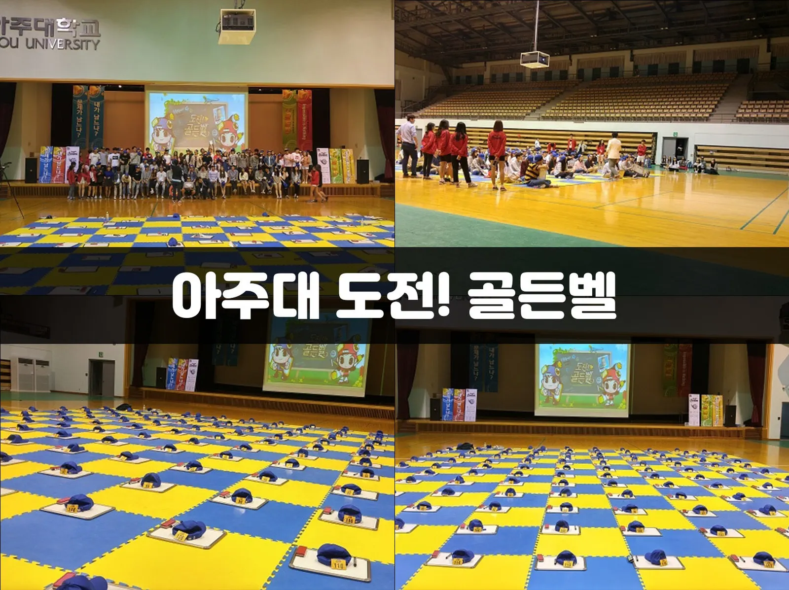 아주대 도전! 골든벨 현장 사진 1