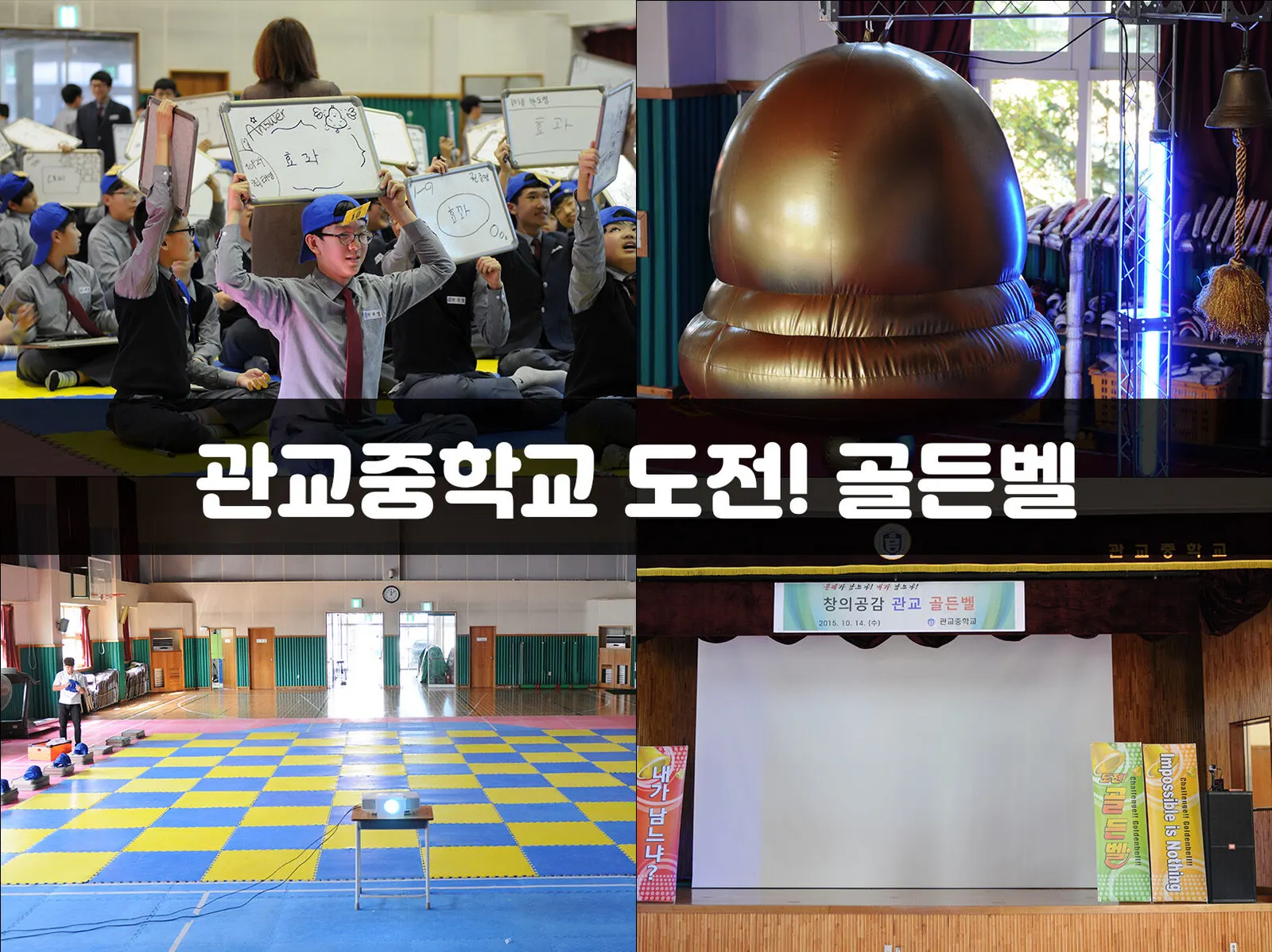 관교중학교 도전! 골든벨 현장 사진 1