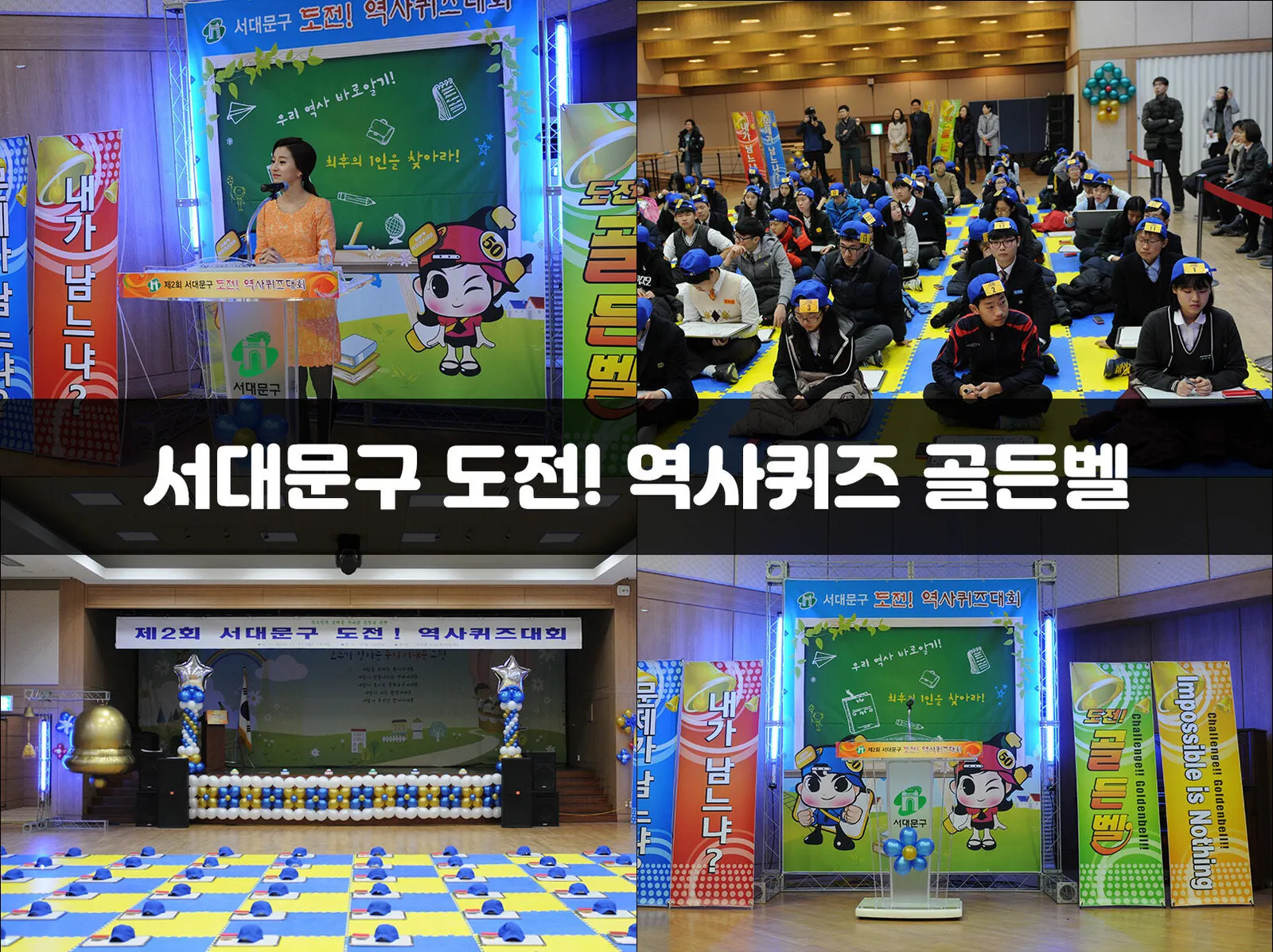 서대문구 도전! 역사퀴즈 골든벨 현장 사진 1