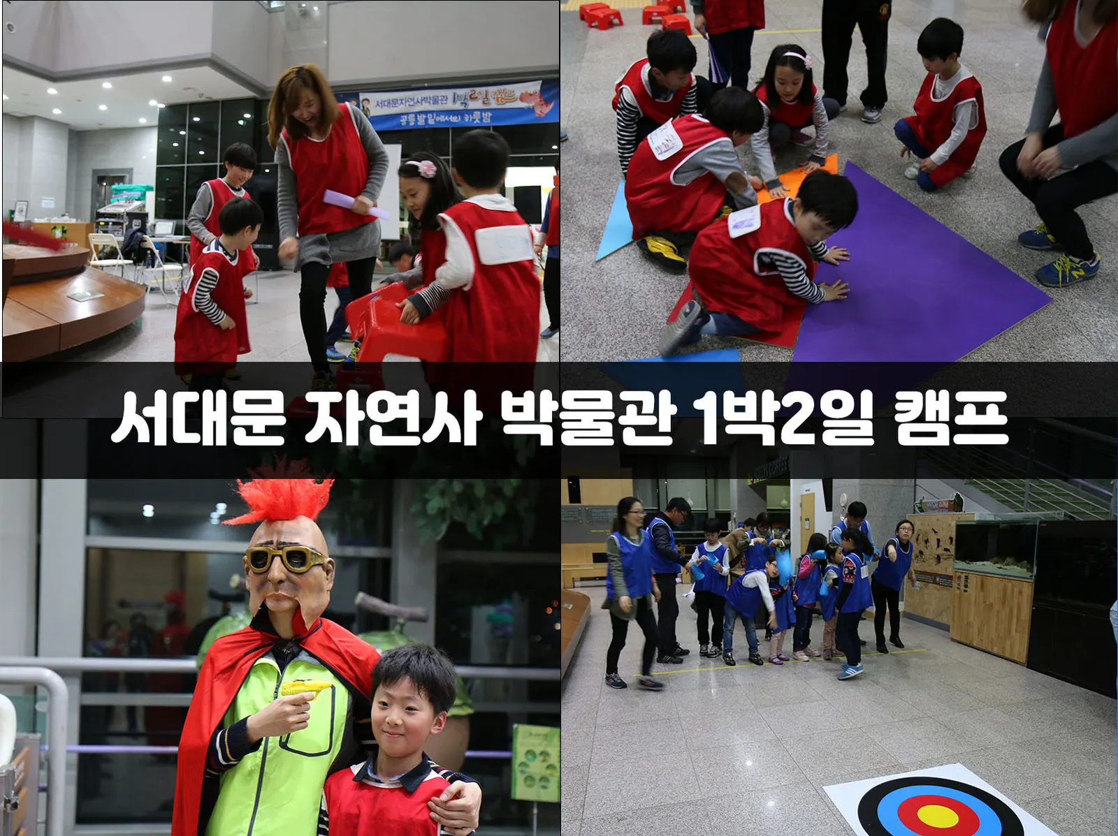 서대문 자연사 박물관 1박2일 캠프 현장 사진 1