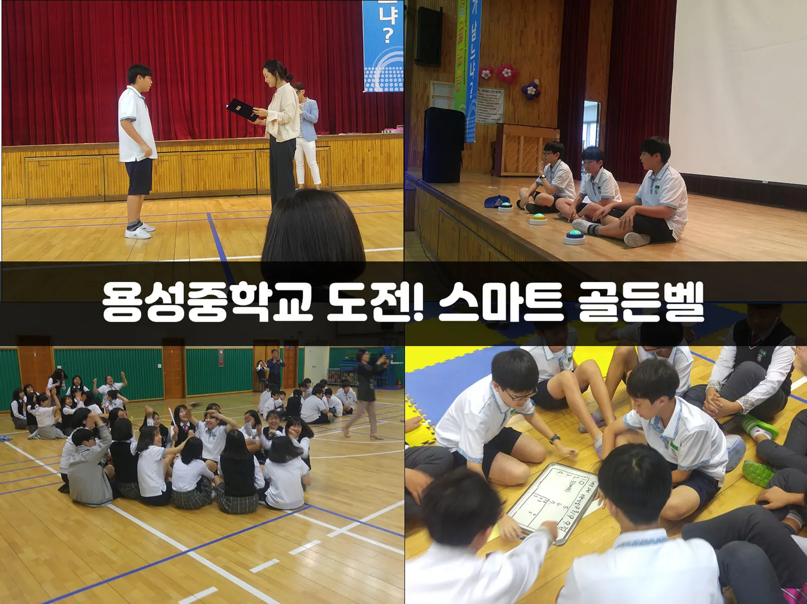 용성중학교 도전! 스마트 골든벨 현장 사진 1