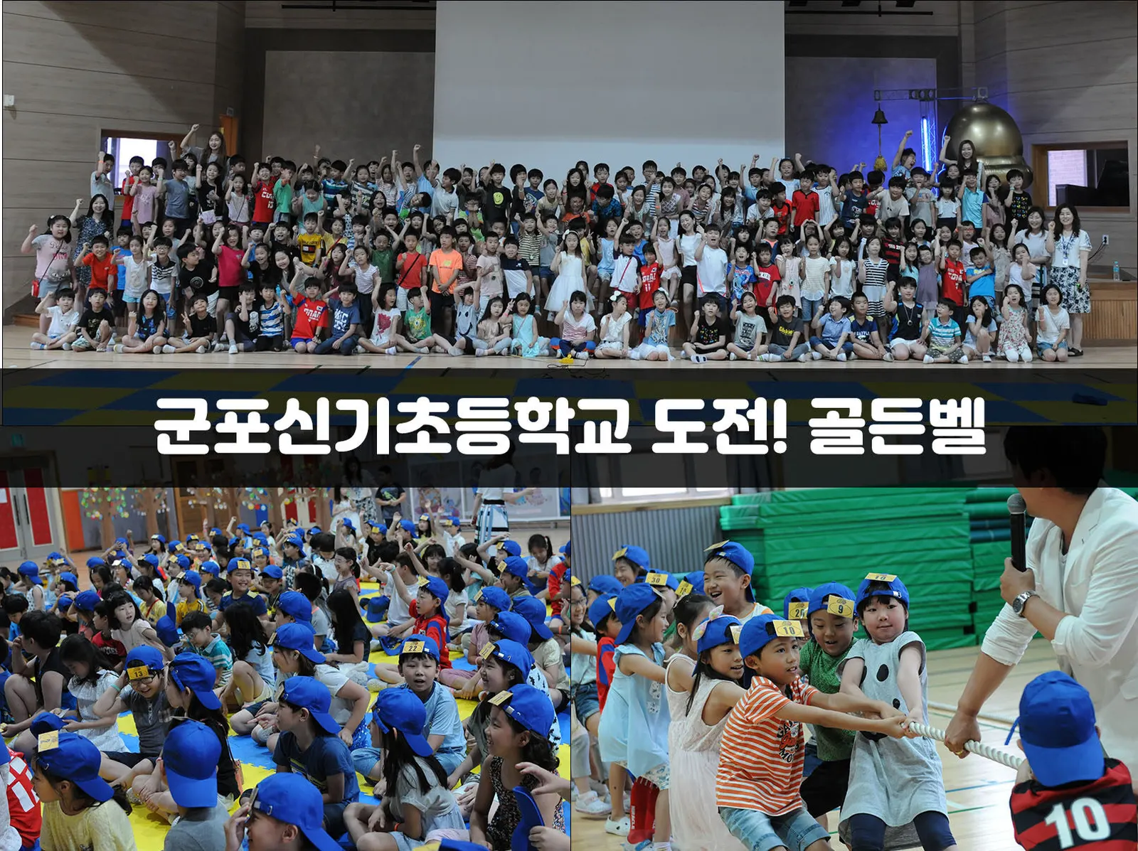 군포신기초등학교 도전! 골든벨 현장 사진 1