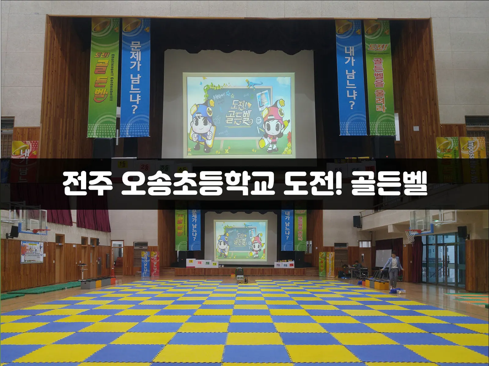 전주 오송초등학교 도전! 골든벨 현장 사진 1