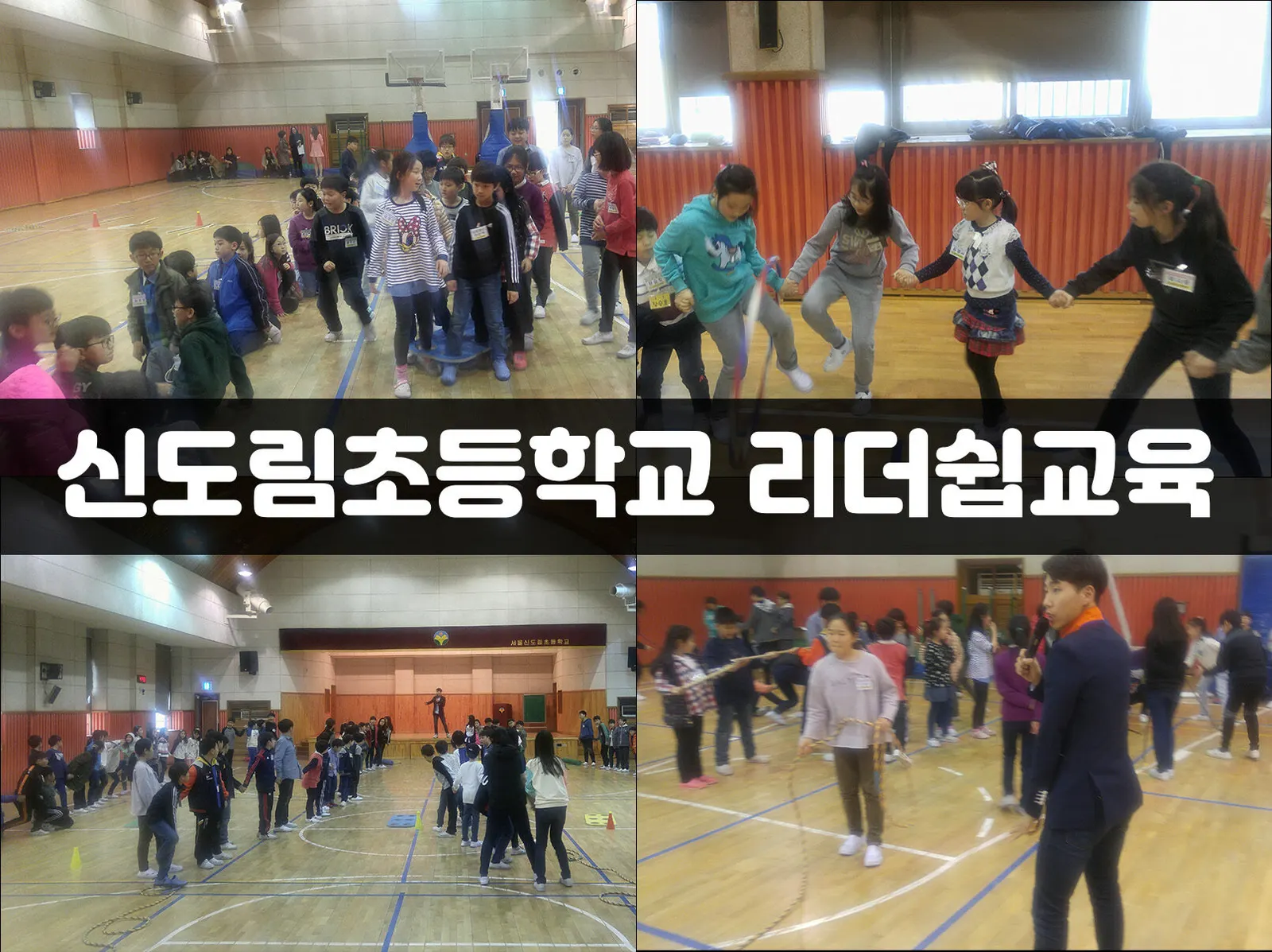 신도림초등학교 리더쉽교육 현장 사진 1
