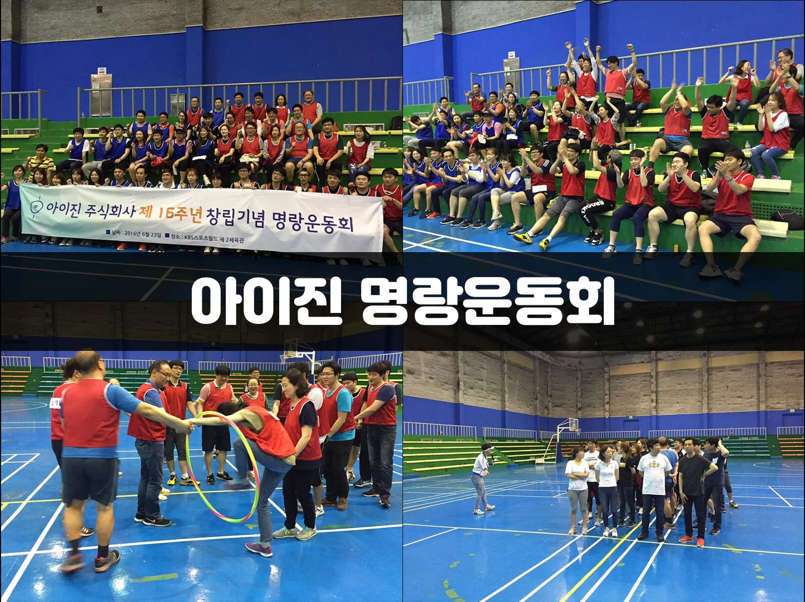 아이진 명랑운동회 현장 사진 1