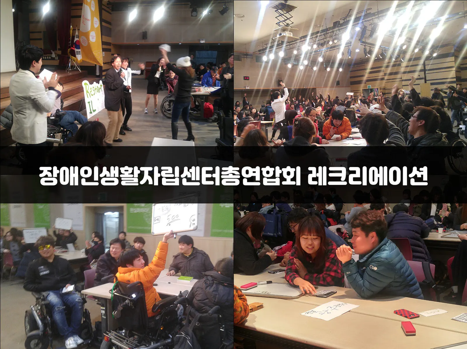 장애인생활자립센터총연합회 레크리에이션 현장 사진 1