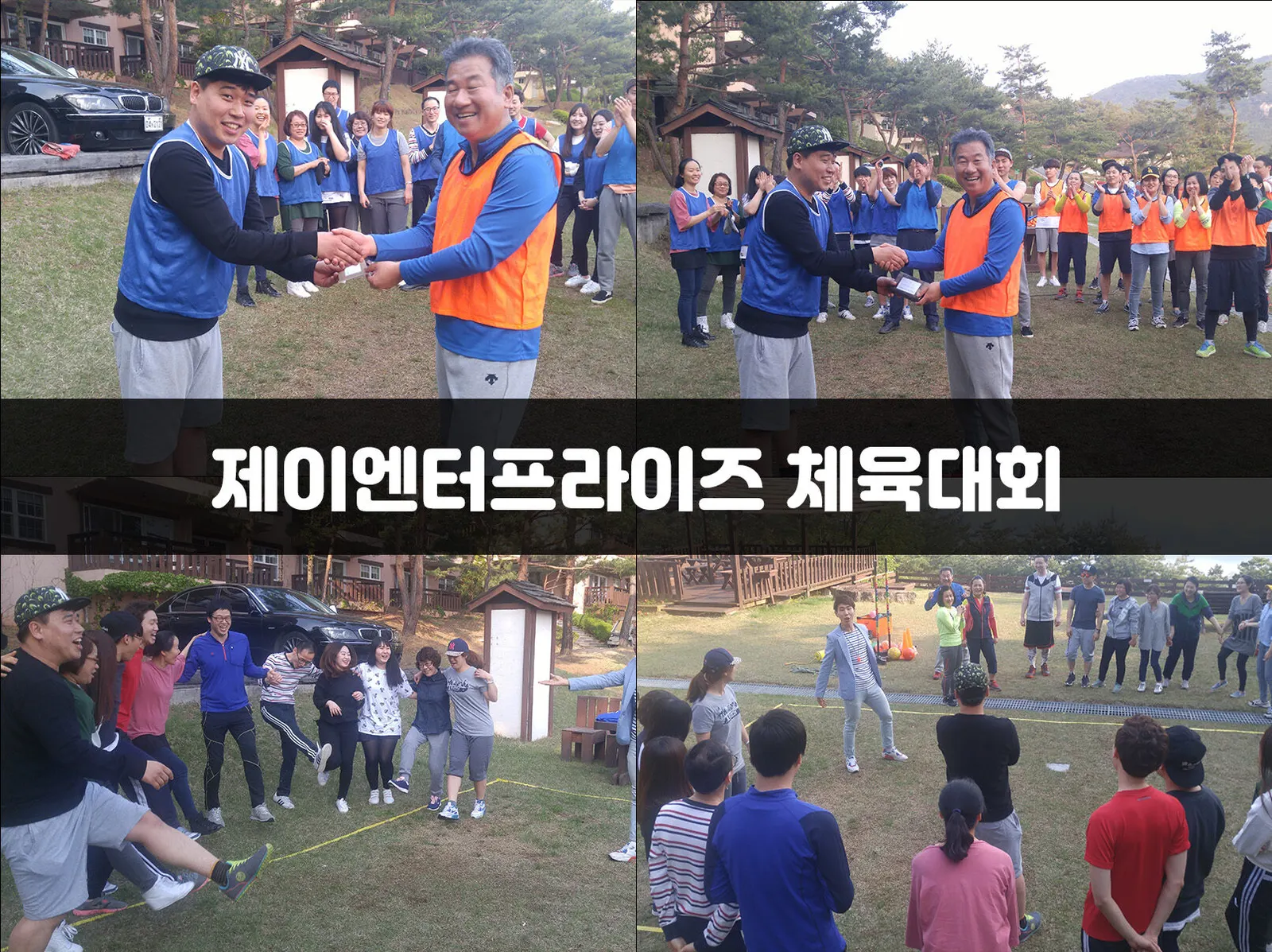 제이엔터프라이즈 체육대회 현장 사진 1