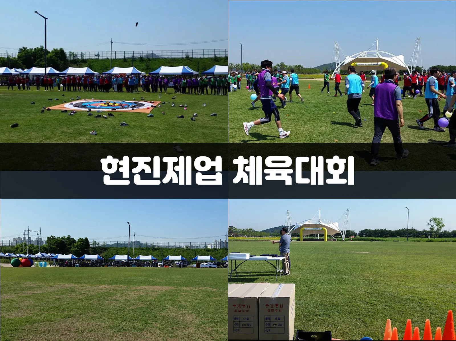 현진제업 체육대회 현장 사진 1