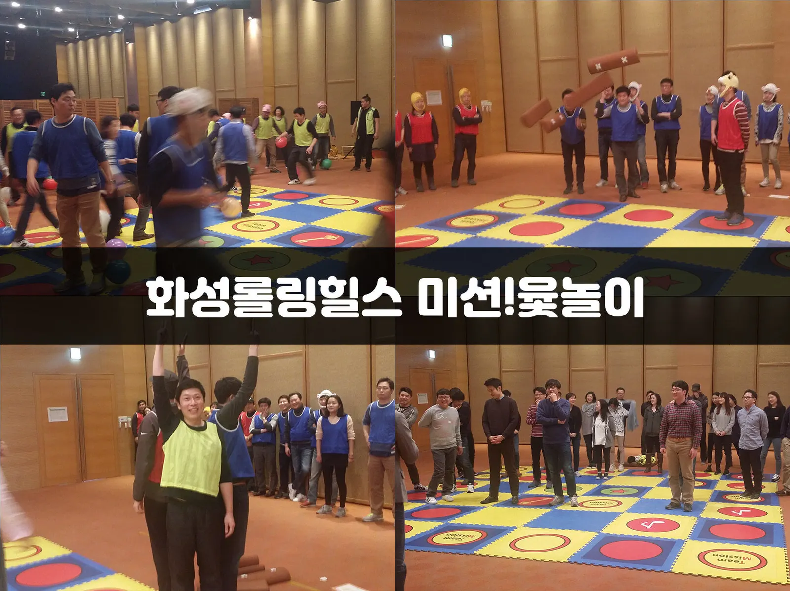 화성롤링힐스 미션!윷놀이 현장 사진 1