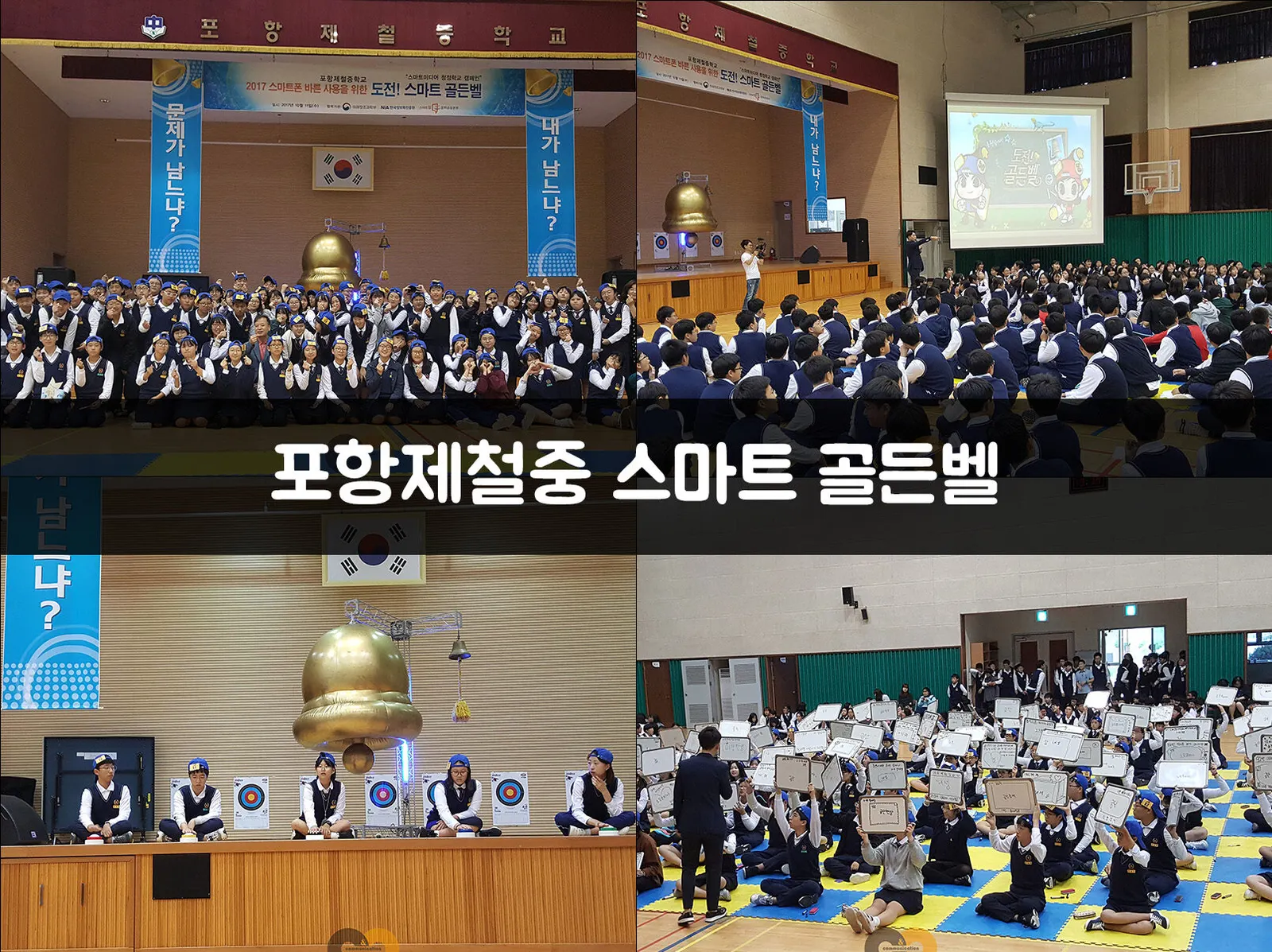 포항제철중 스마트 골든벨 현장 사진 1