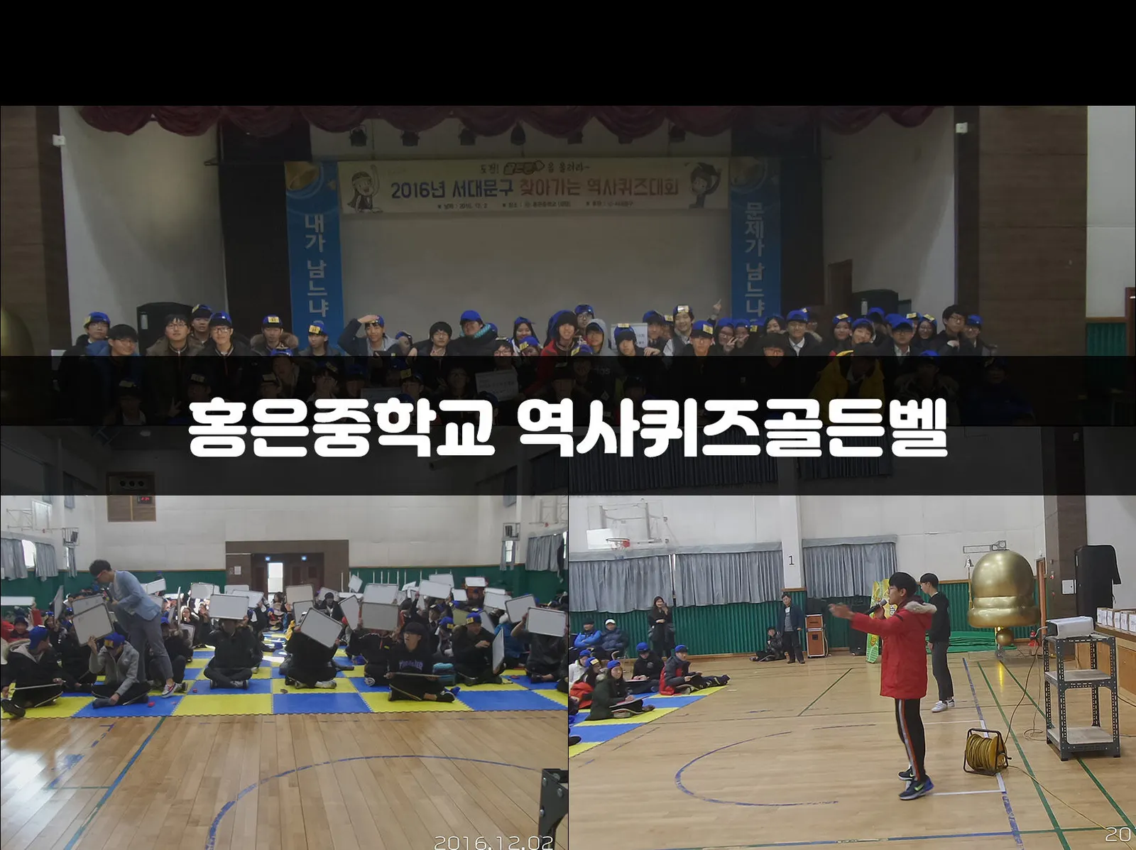 홍은중학교 역사퀴즈골든벨 현장 사진 1