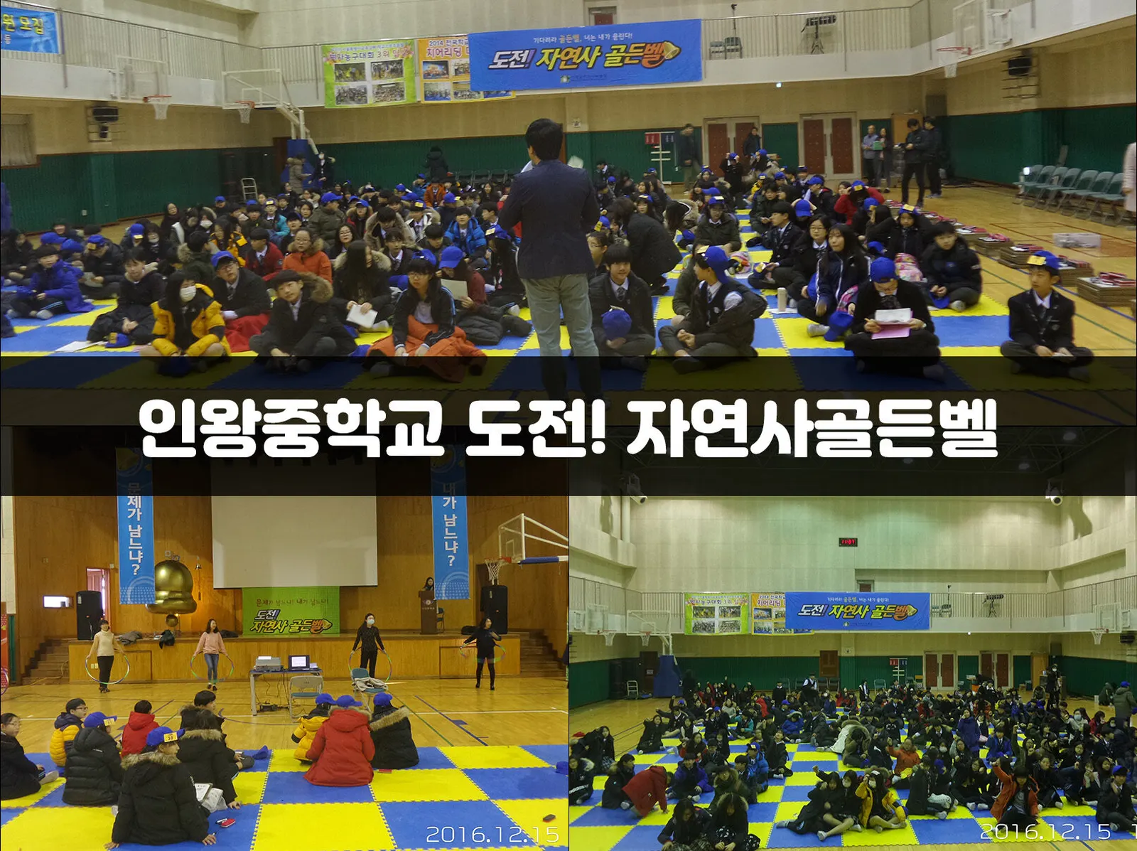 인왕중학교 도전! 자연사골든벨 현장 사진 1