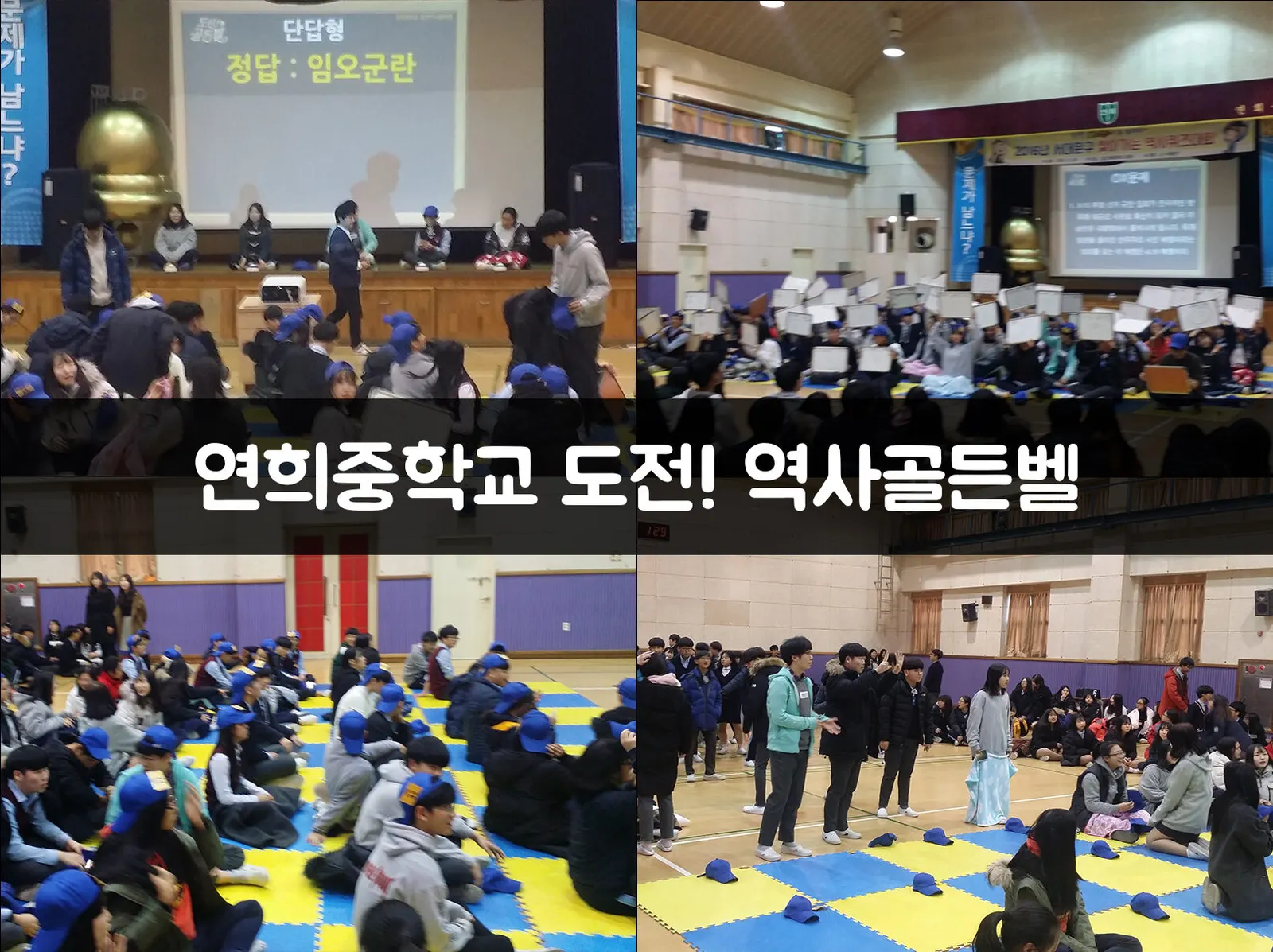 연희중학교 도전! 역사골든벨 현장 사진 1
