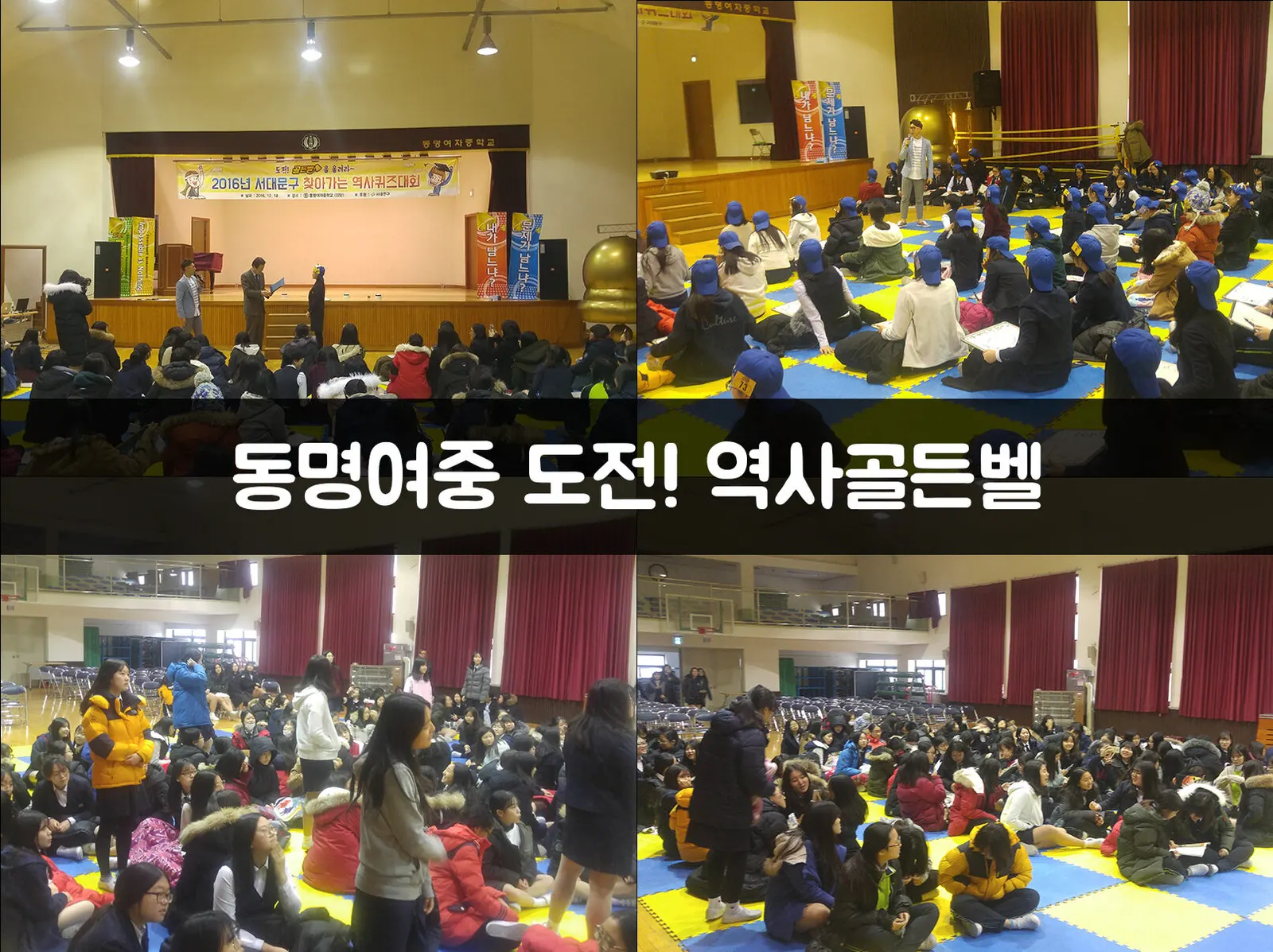 동명여중 도전! 역사골든벨 현장 사진 1