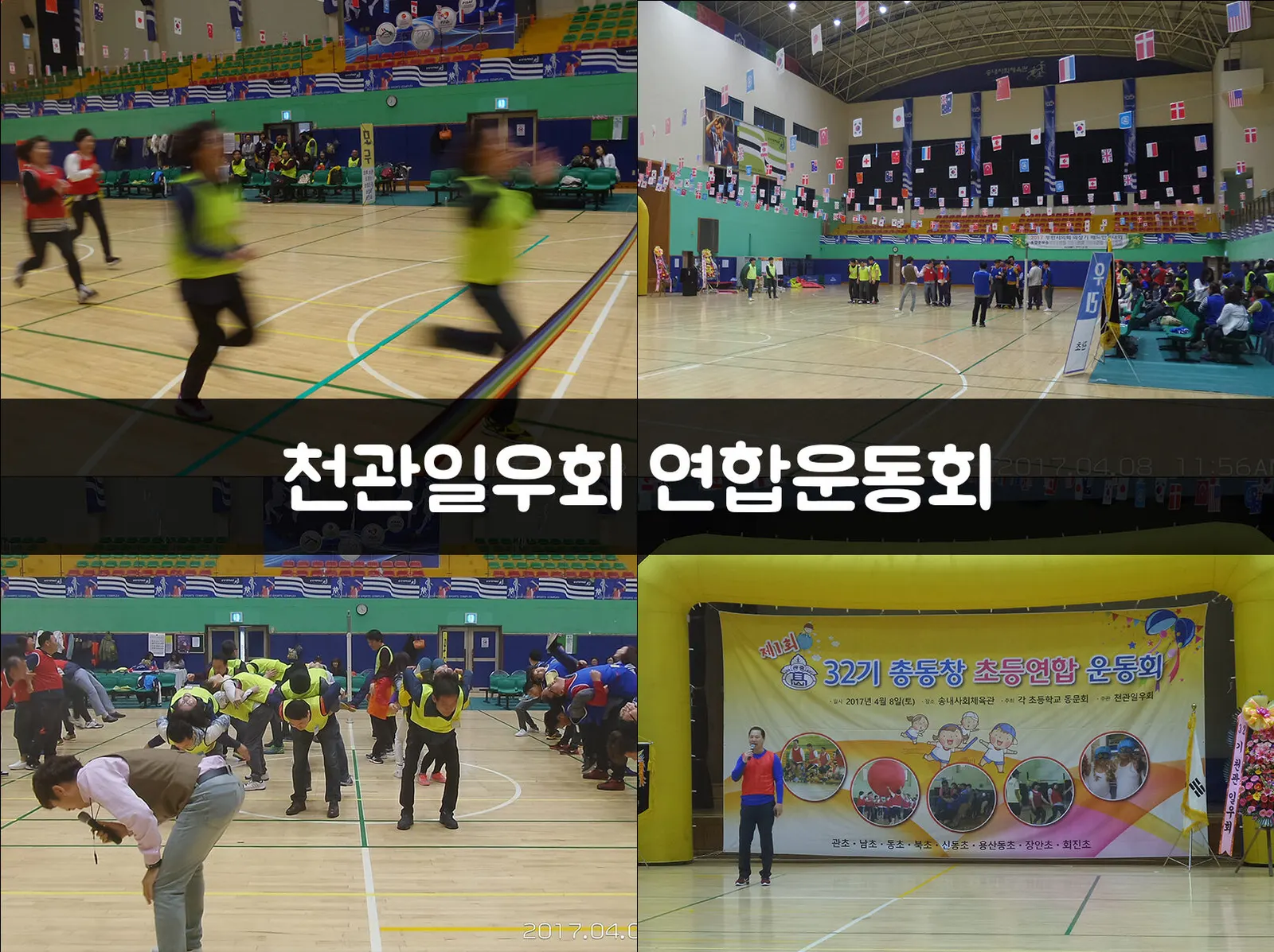 천관일우회 연합운동회 현장 사진 1