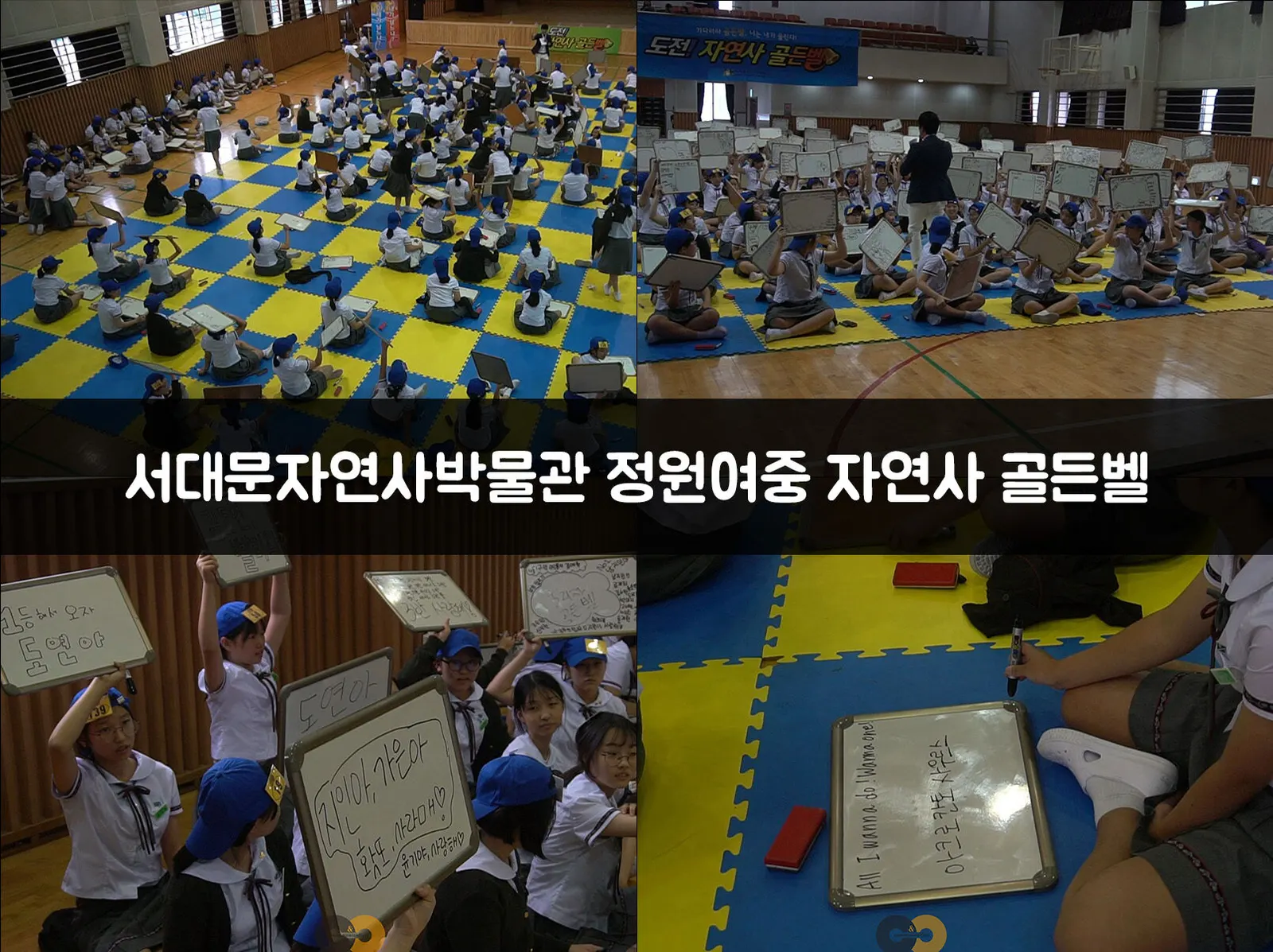 서대문자연사박물관 정원여중 자연사 골든벨 현장 사진 1