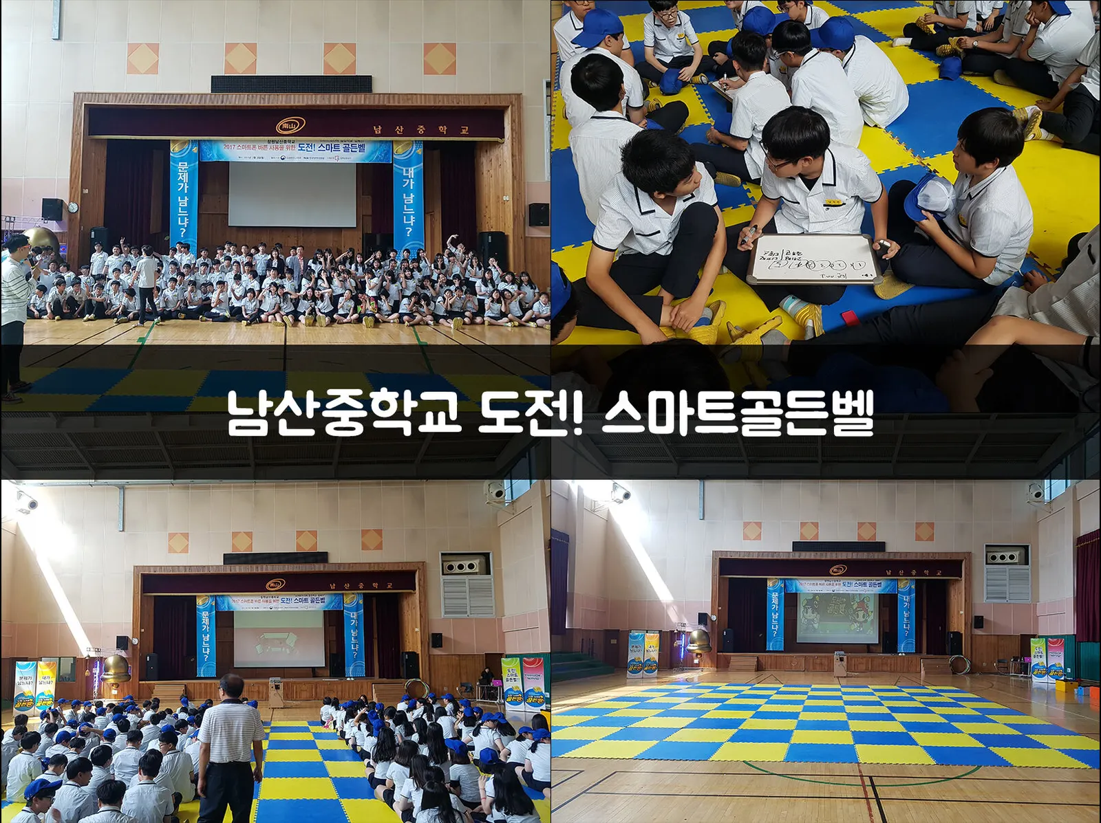 남산중학교 도전! 스마트골든벨 현장 사진 1