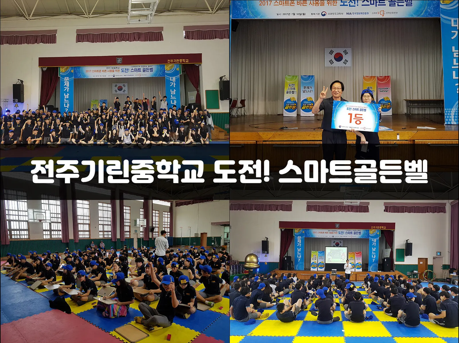 전주기린중학교 도전! 스마트골든벨 현장 사진 1