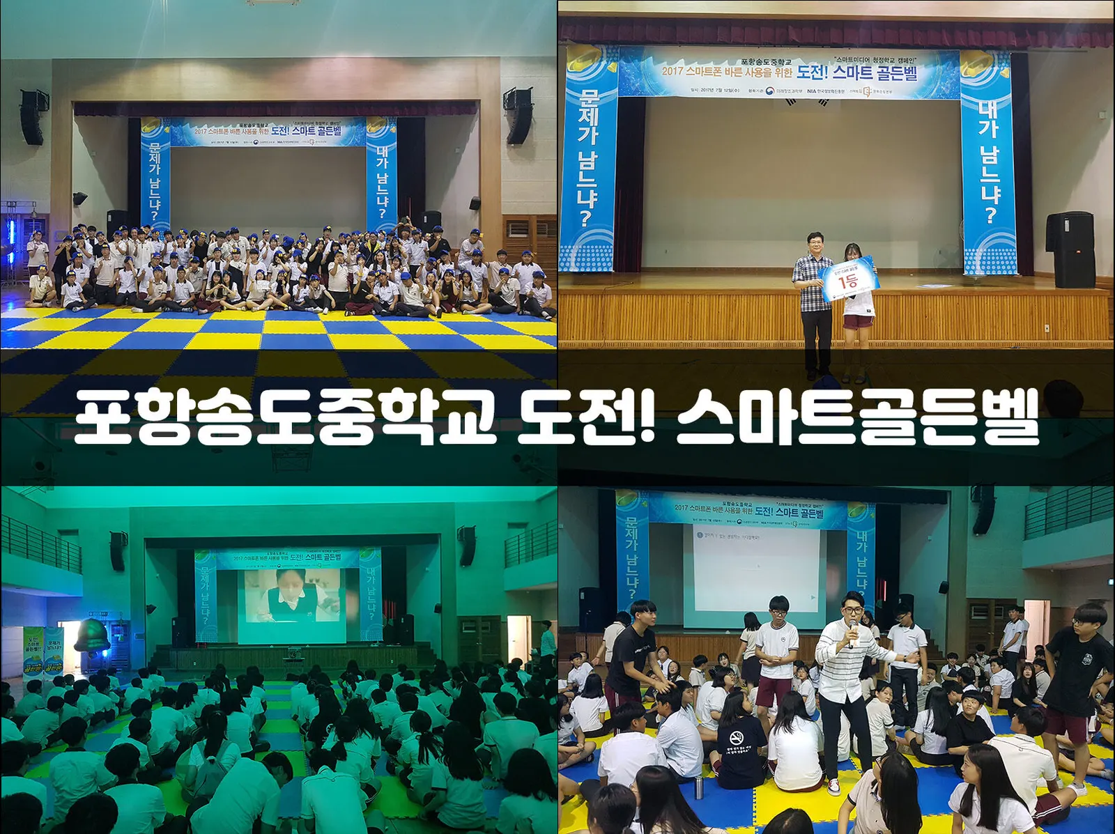 포항송도중학교 도전! 스마트골든벨 현장 사진 1