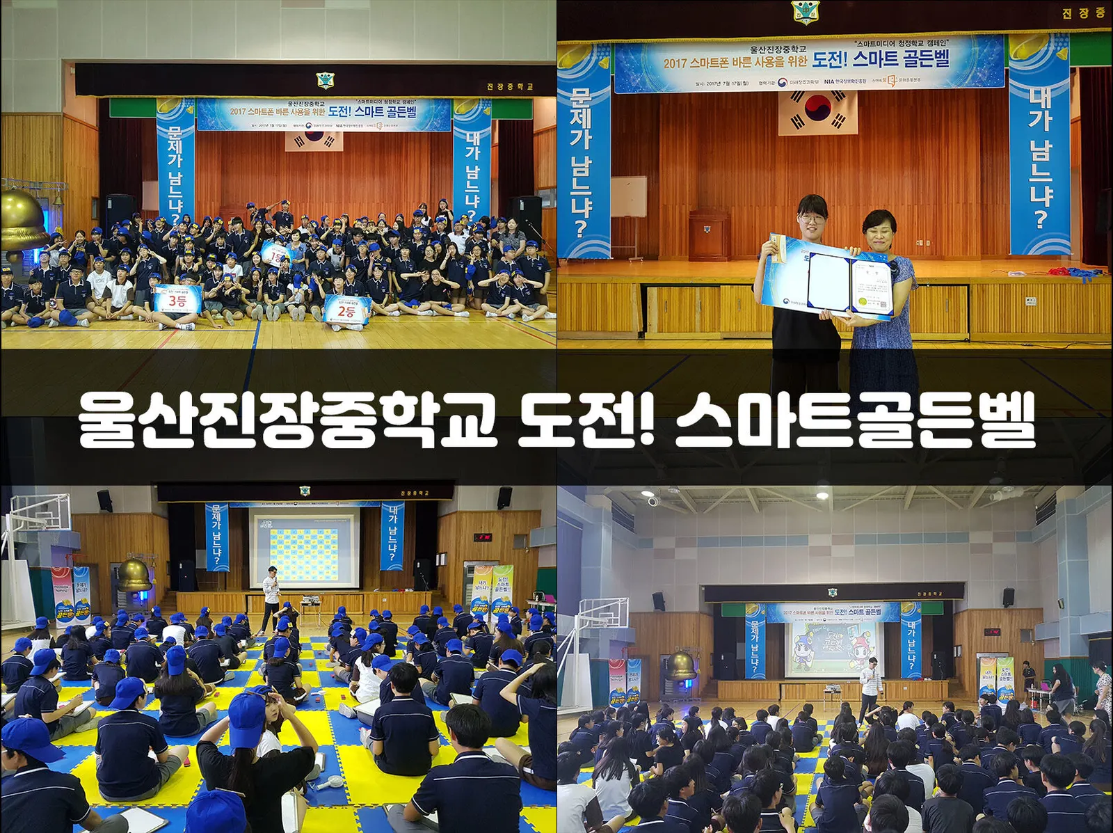 울산진장중학교 도전! 스마트골든벨 현장 사진 1