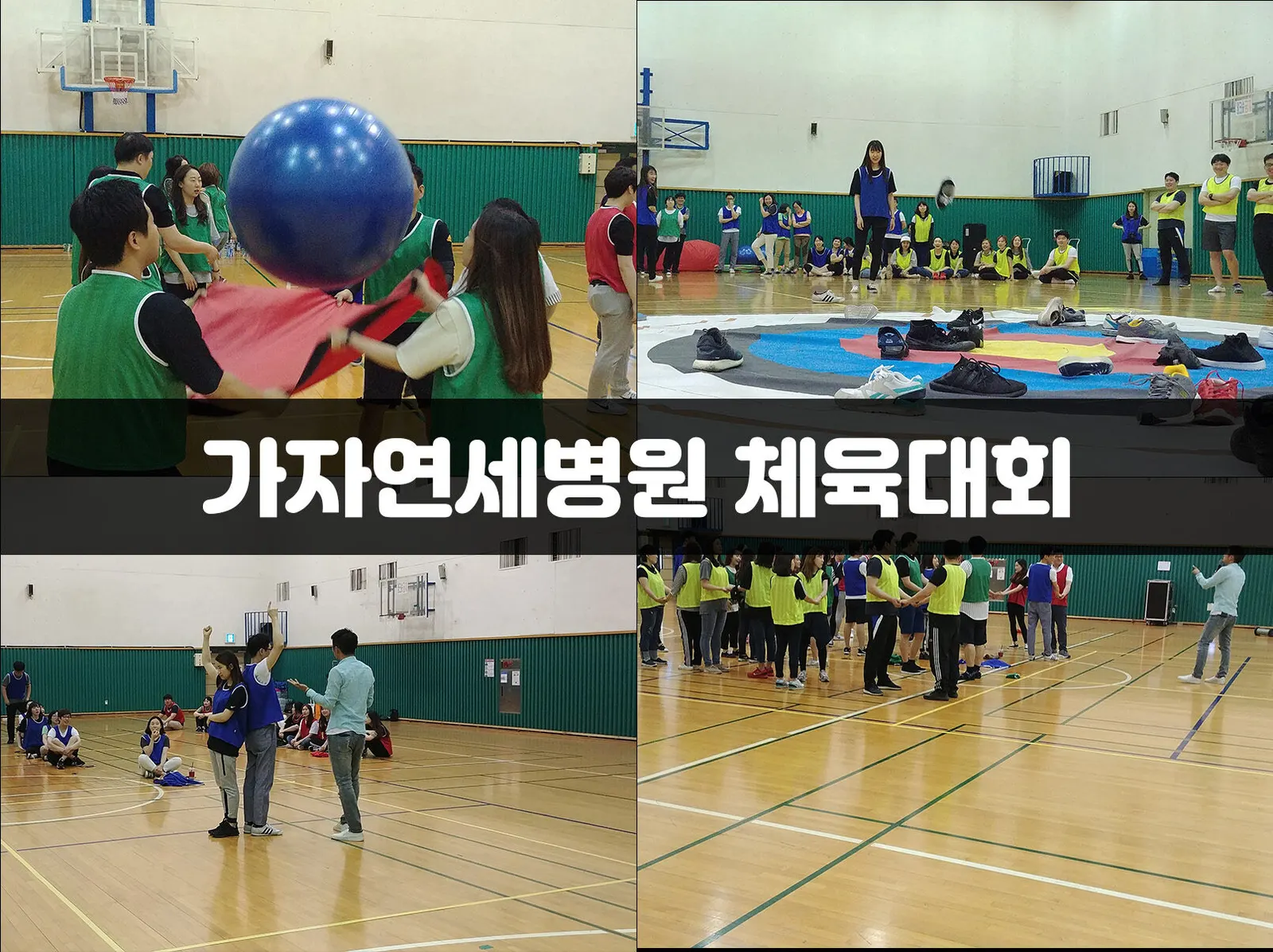 가자연세병원 체육대회 현장 사진 1