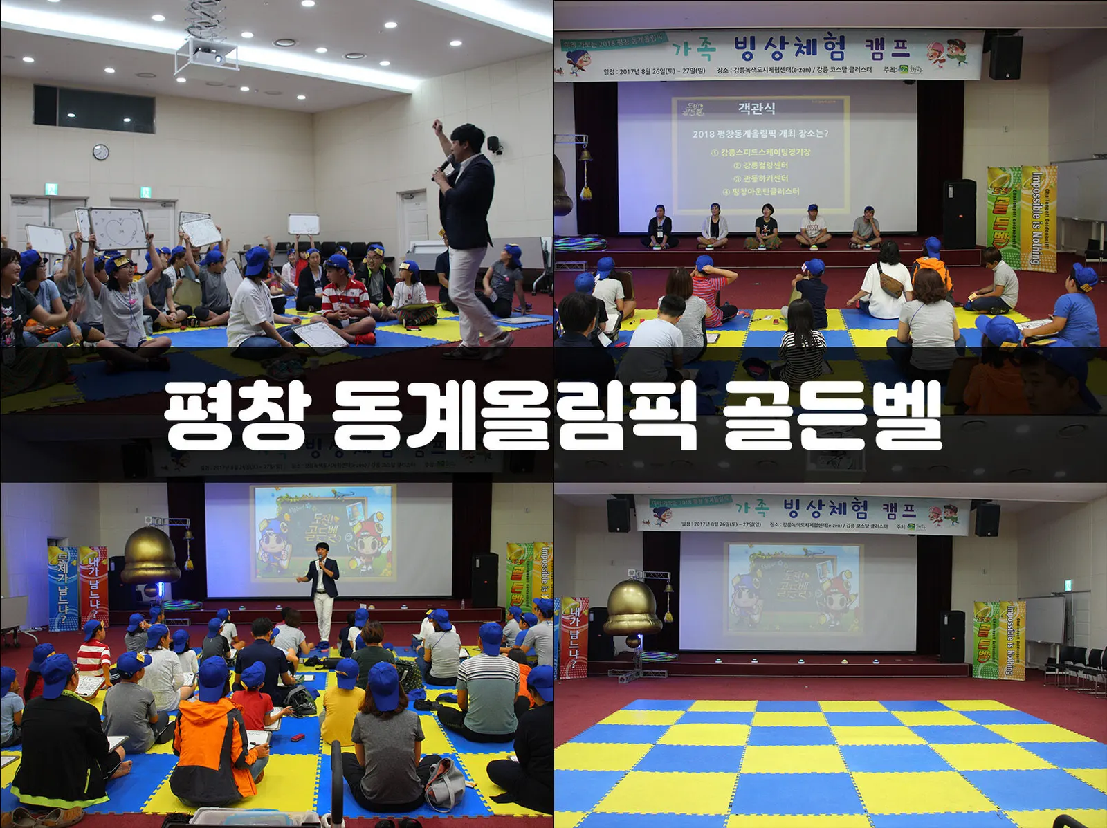 평창 동계올림픽 골든벨 현장 사진 1