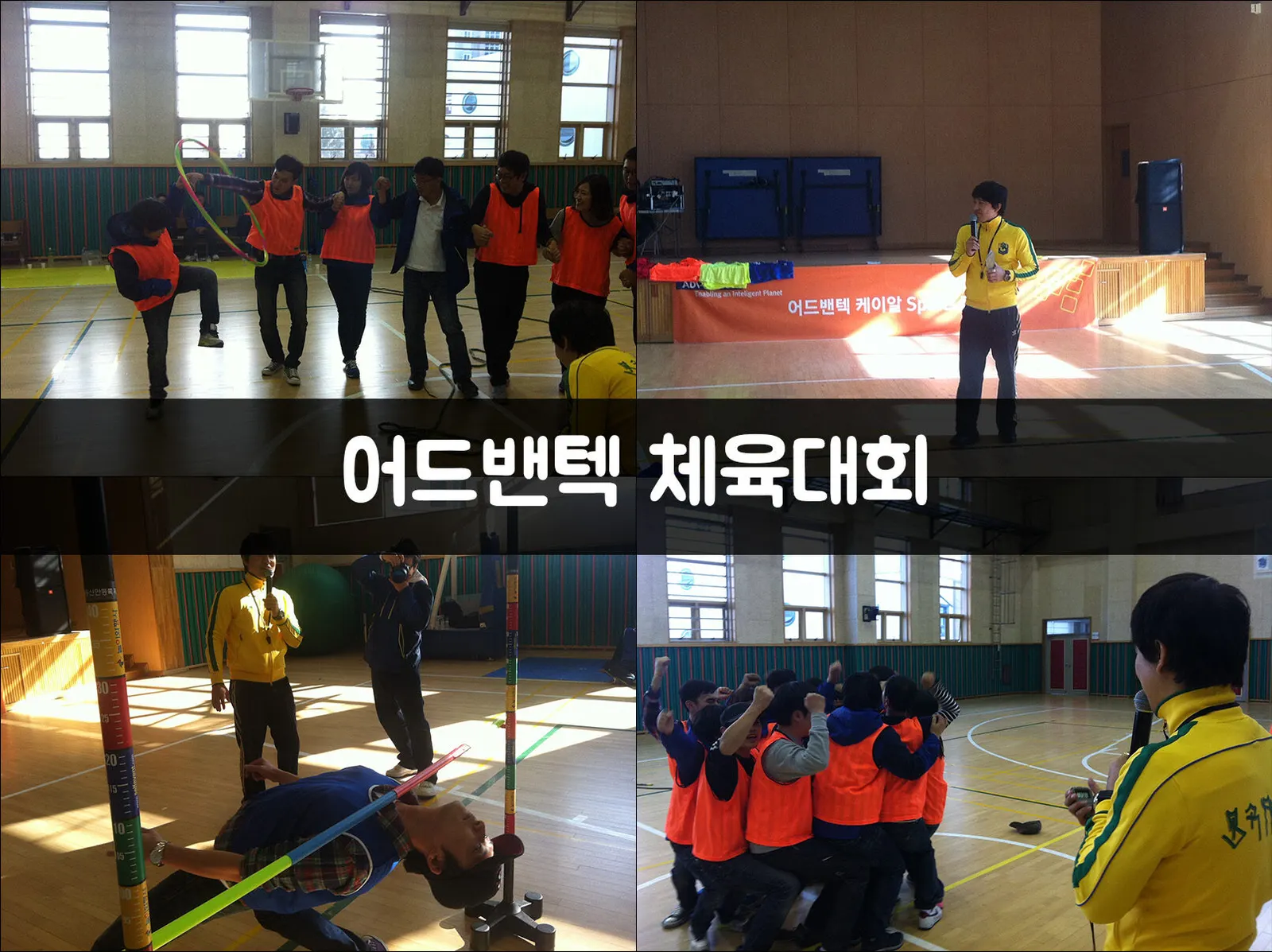 어드밴텍 체육대회 현장 사진 1