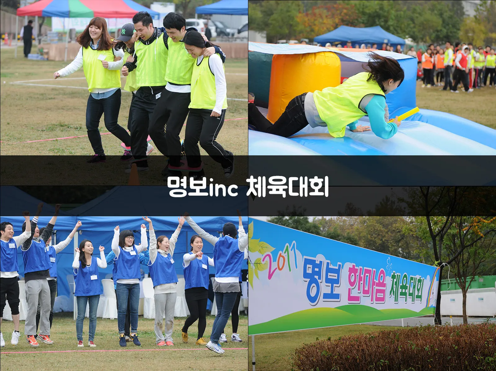 명보inc 체육대회 현장 사진 1