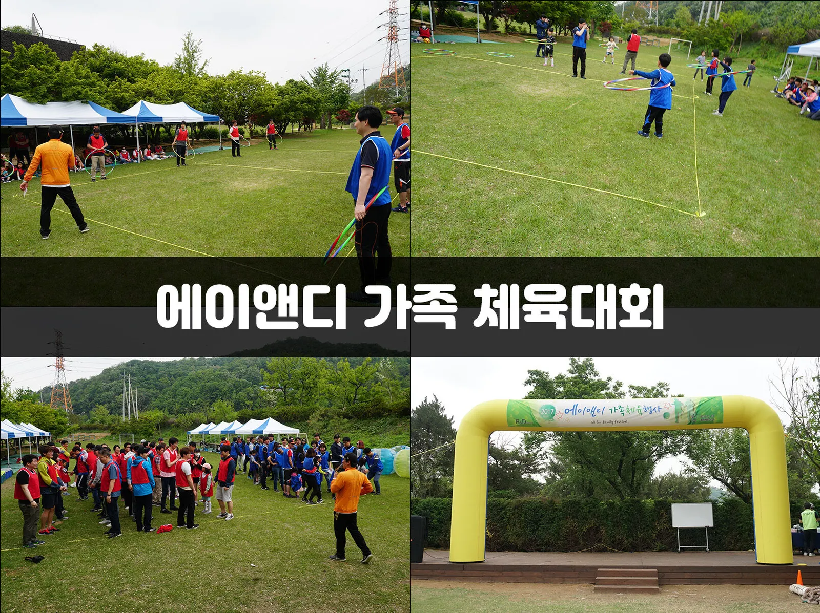 에이앤디 가족 체육대회 현장 사진 1