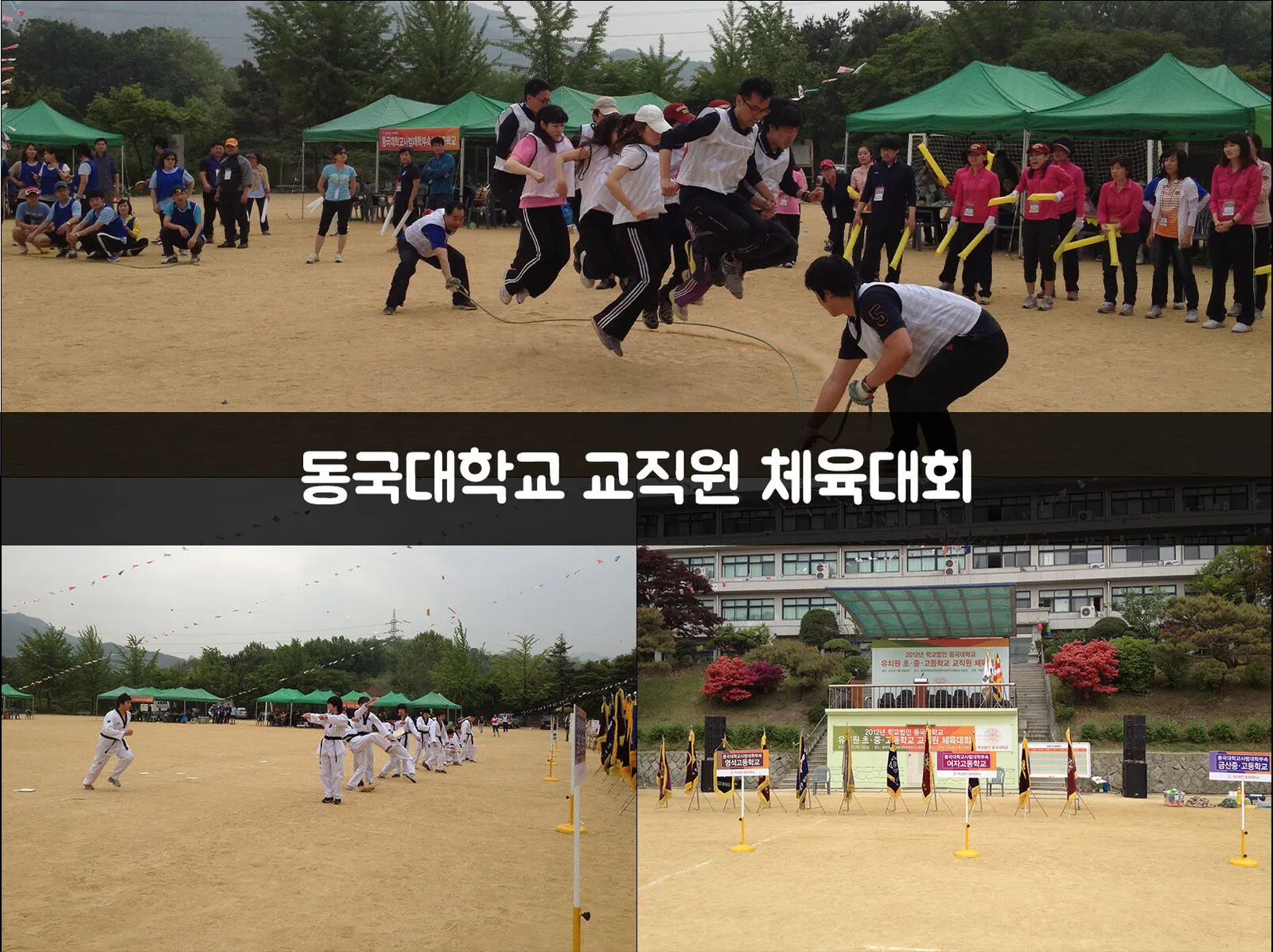 동국대학교 교직원 체육대회 현장 사진 1