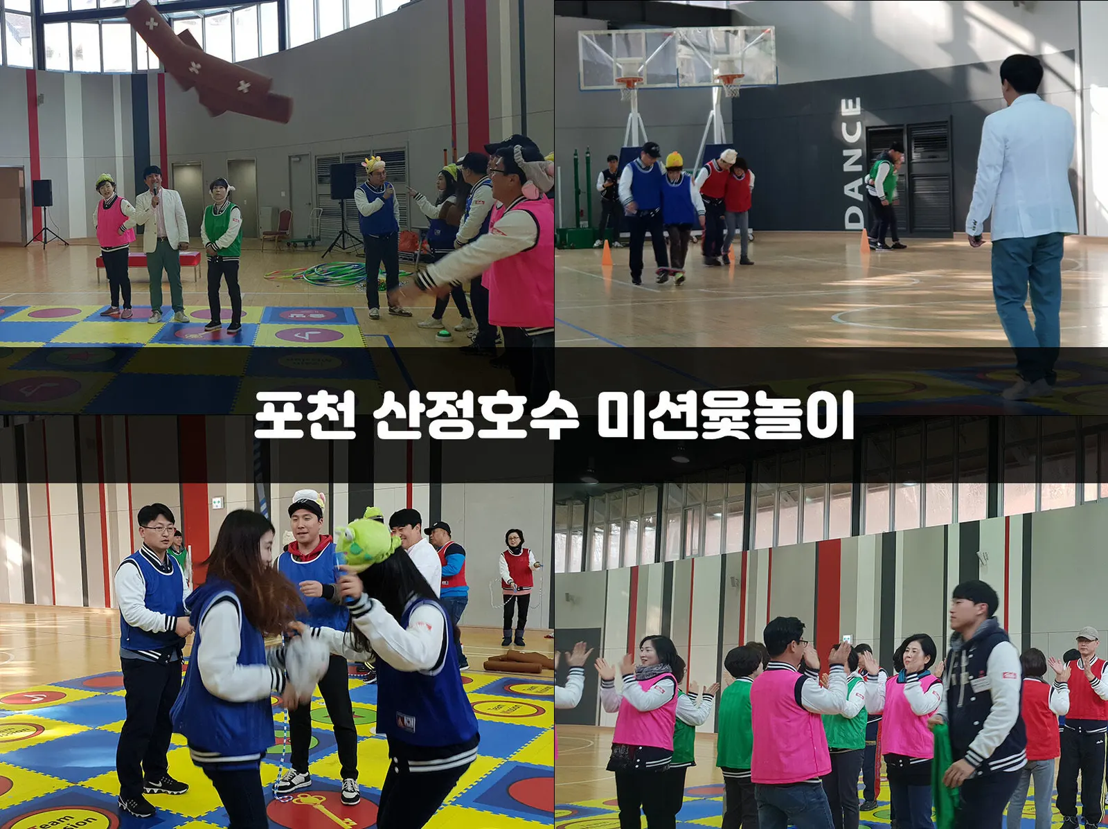 포천 산정호수 미션윷놀이 현장 사진 1