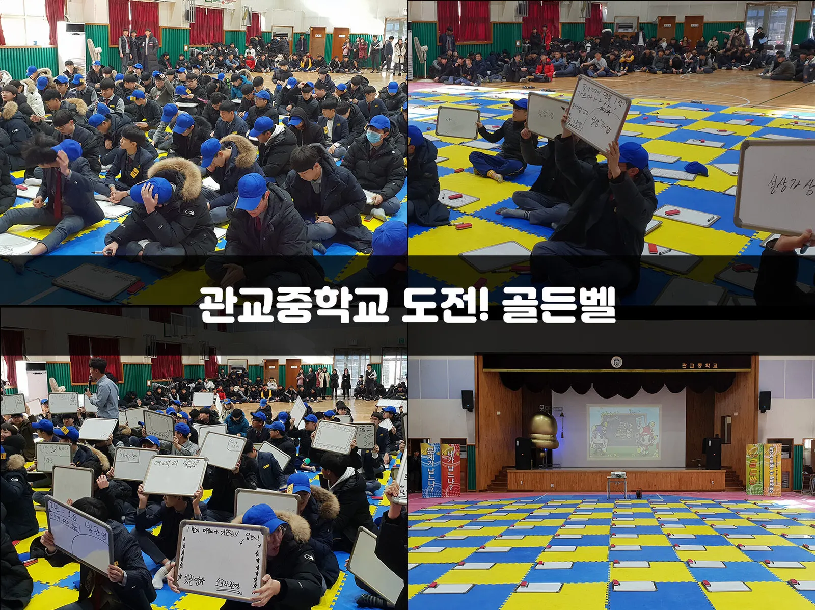 관교중학교 도전! 골든벨 현장 사진 1