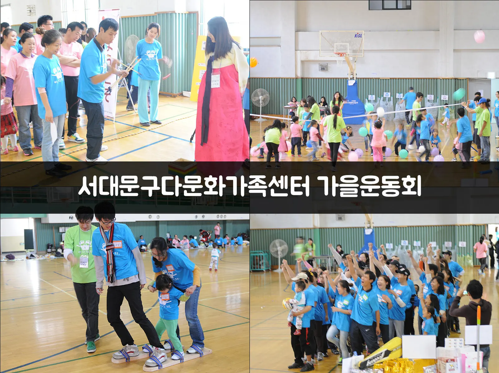 서대문구다문화가족센터 가을운동회 현장 사진 1