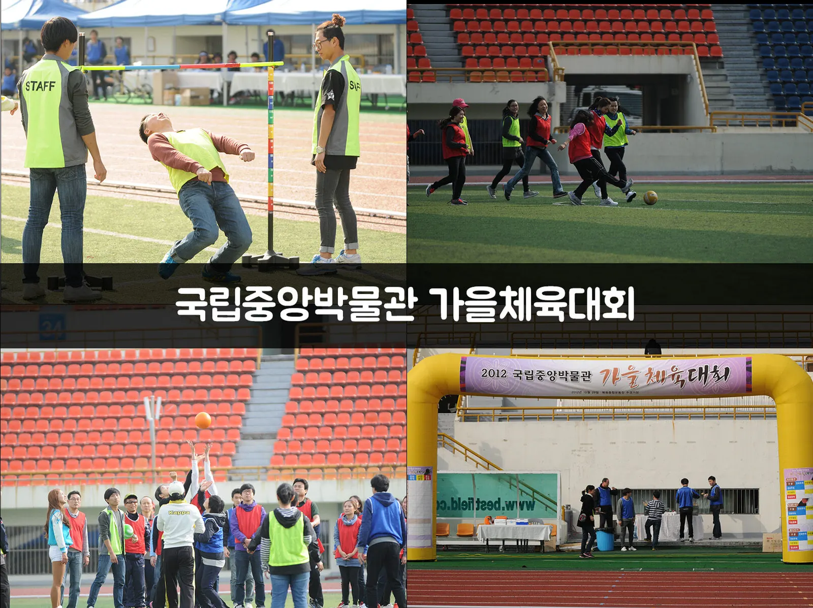 국립중앙박물관 가을체육대회 현장 사진 1