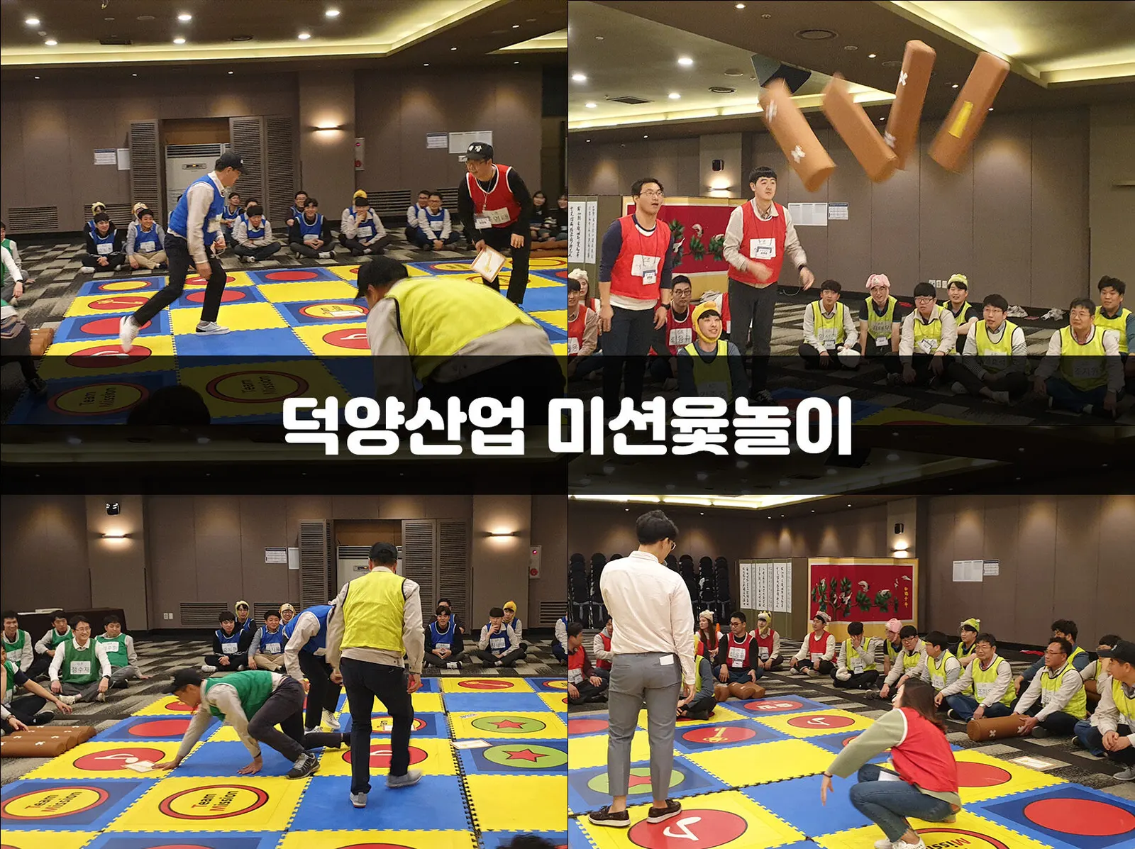 덕양산업 미션윷놀이 현장 사진 1