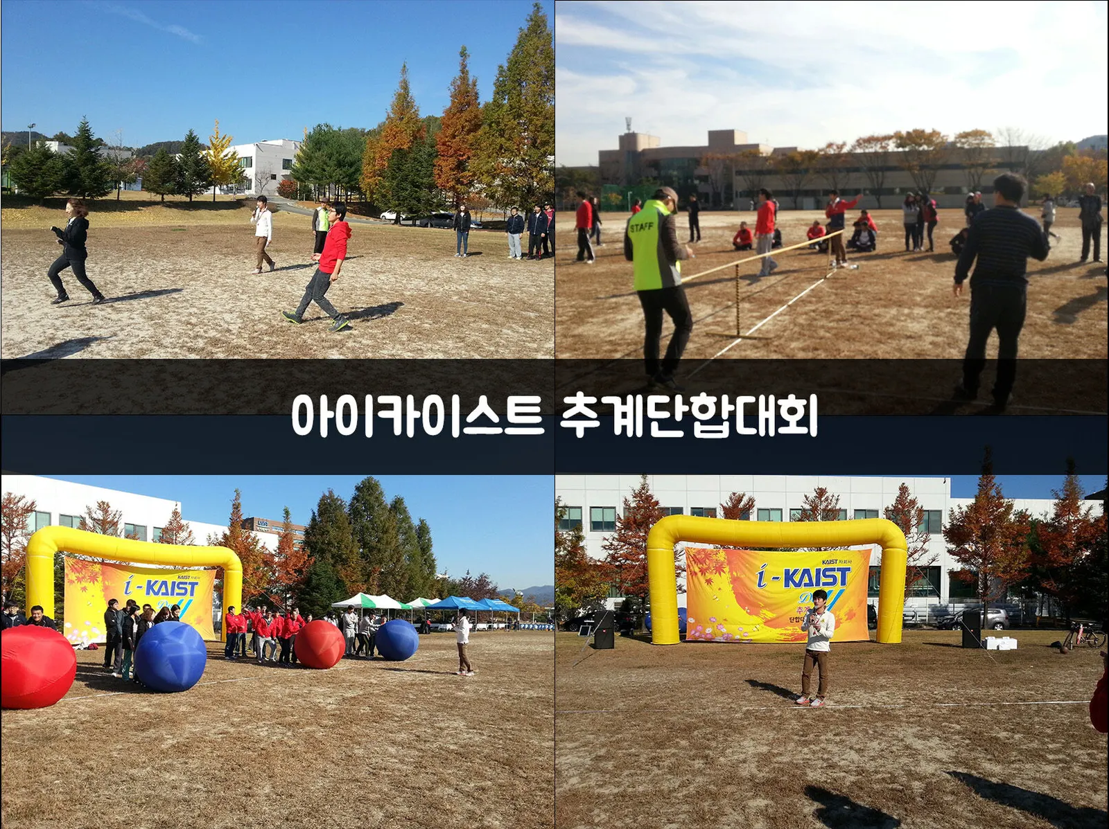 아이카이스트 추계단합대회 현장 사진 1