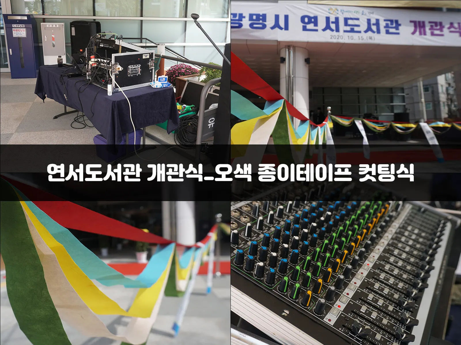연서도서관 개관식_오색 종이테이프 컷팅식 현장 사진 1