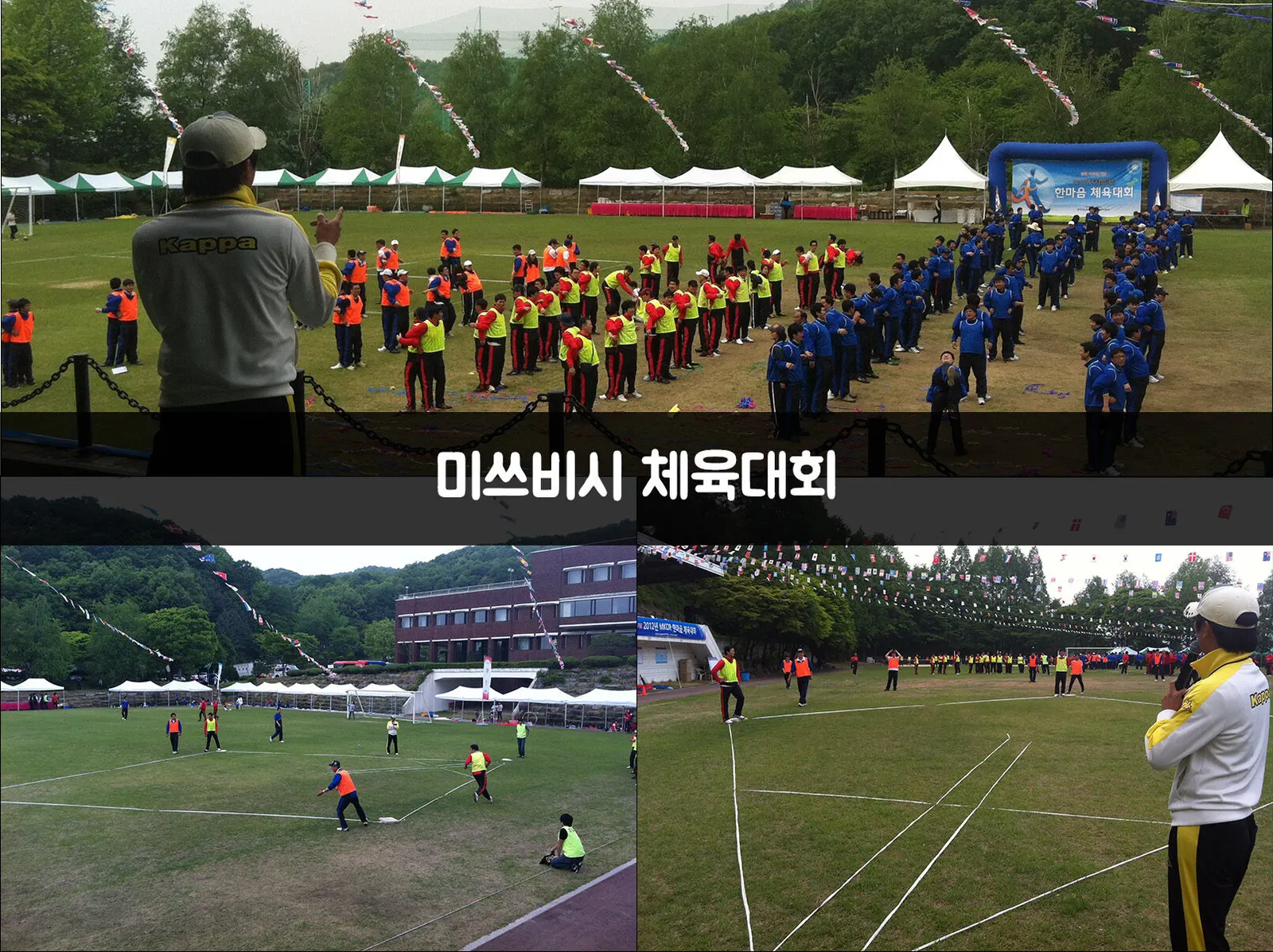 미쓰비시 체육대회 현장 사진 1