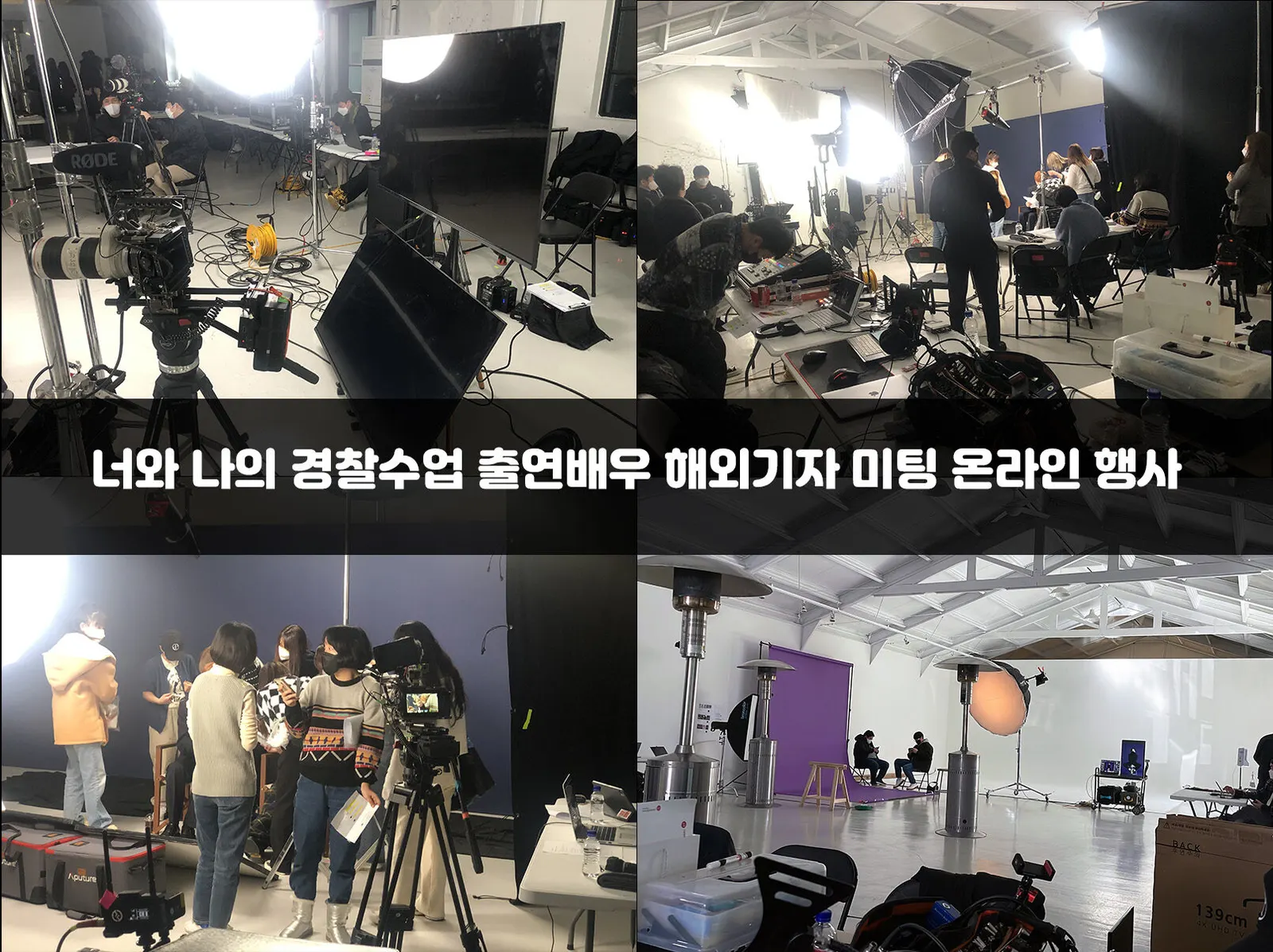 너와 나의 경찰수업 출연배우 해외기자 미팅 온라인 행사 현장 사진 1