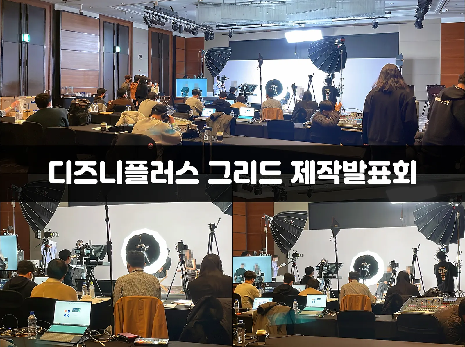 디즈니플러스 그리드 제작발표회 현장 사진 1