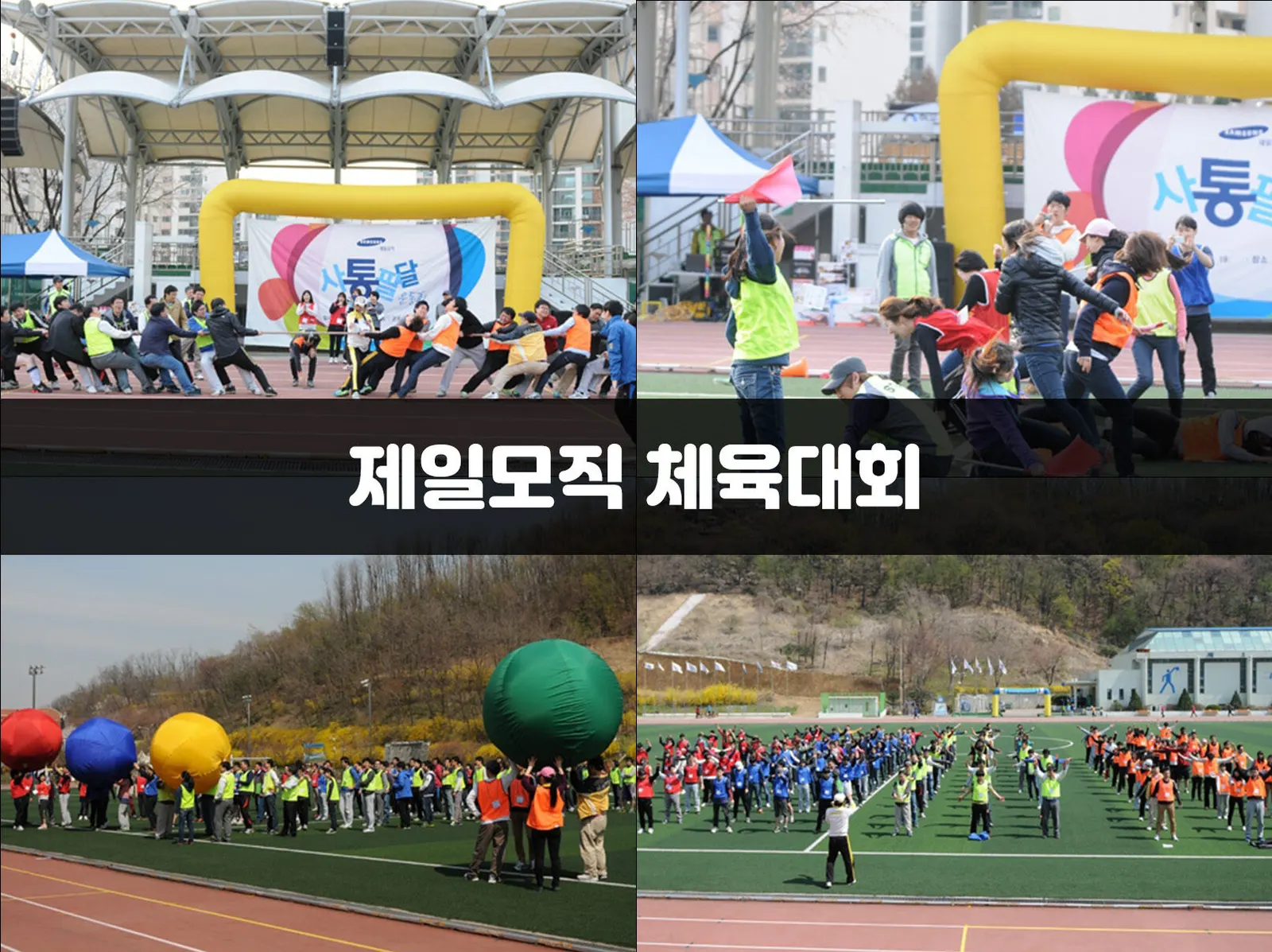 제일모직 체육대회 현장 사진 1