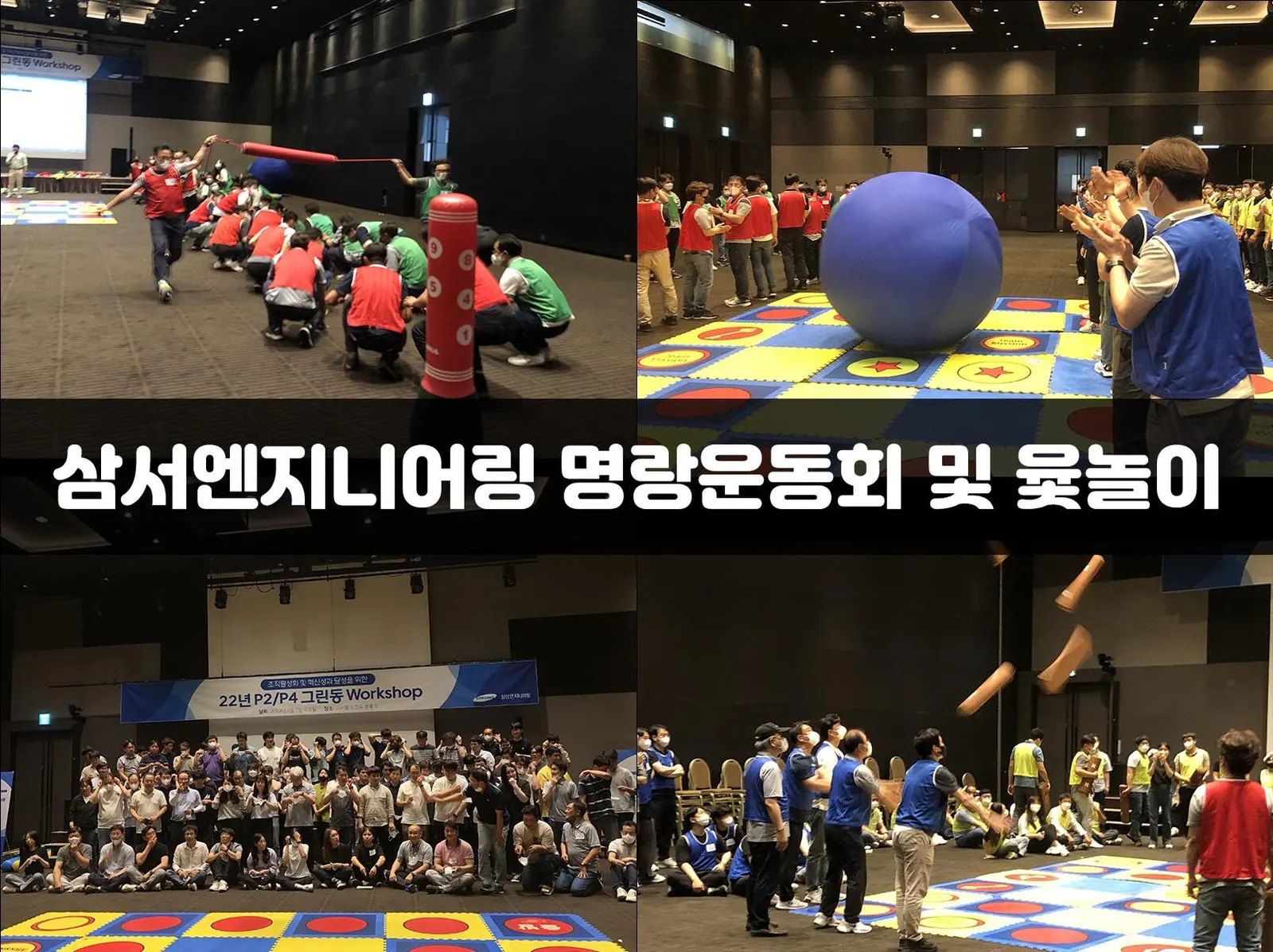 삼성엔지니어링 미션 윷놀이 및 명랑운동회 현장 사진 1