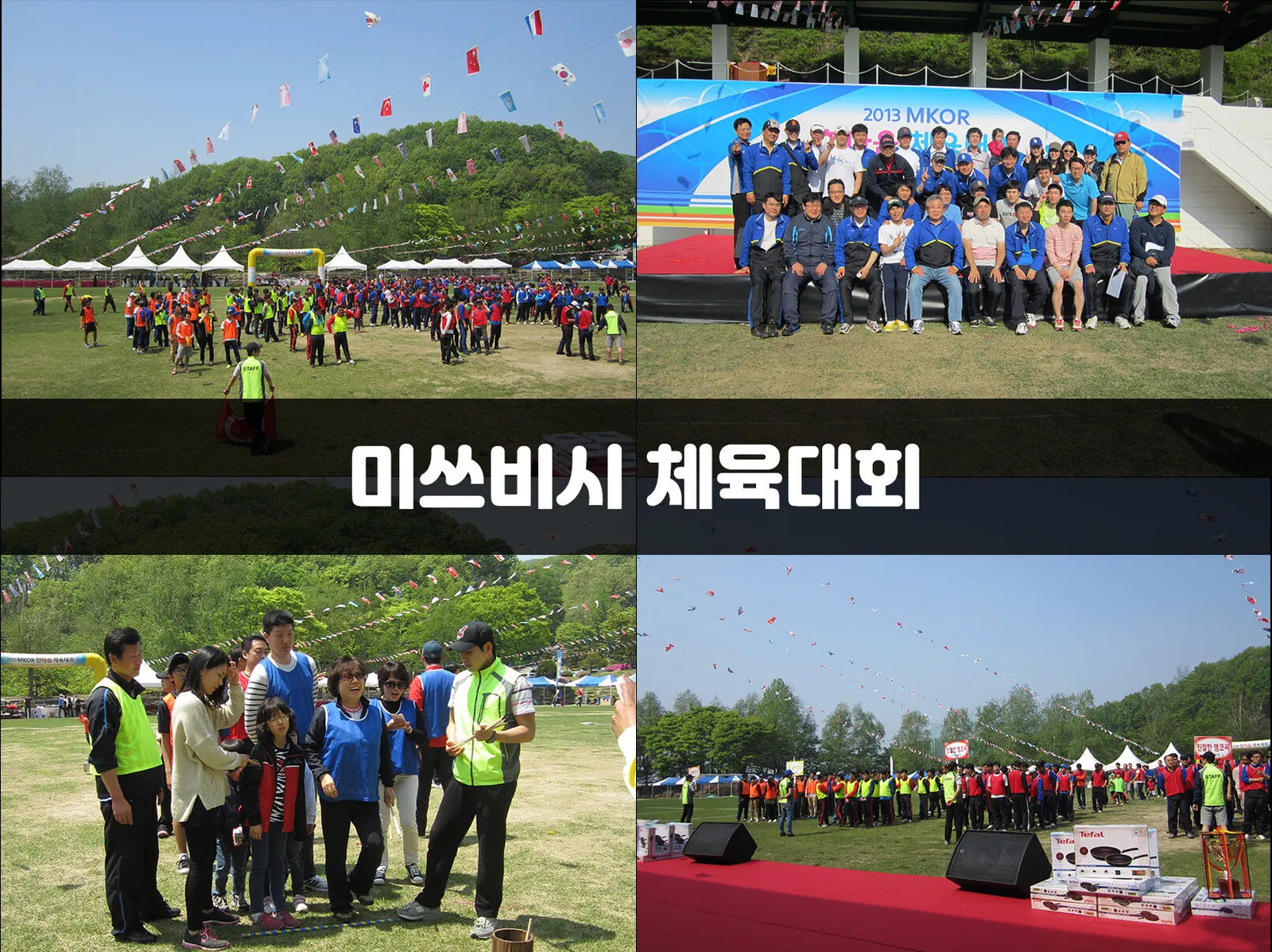 미쓰비시 체육대회 현장 사진 1