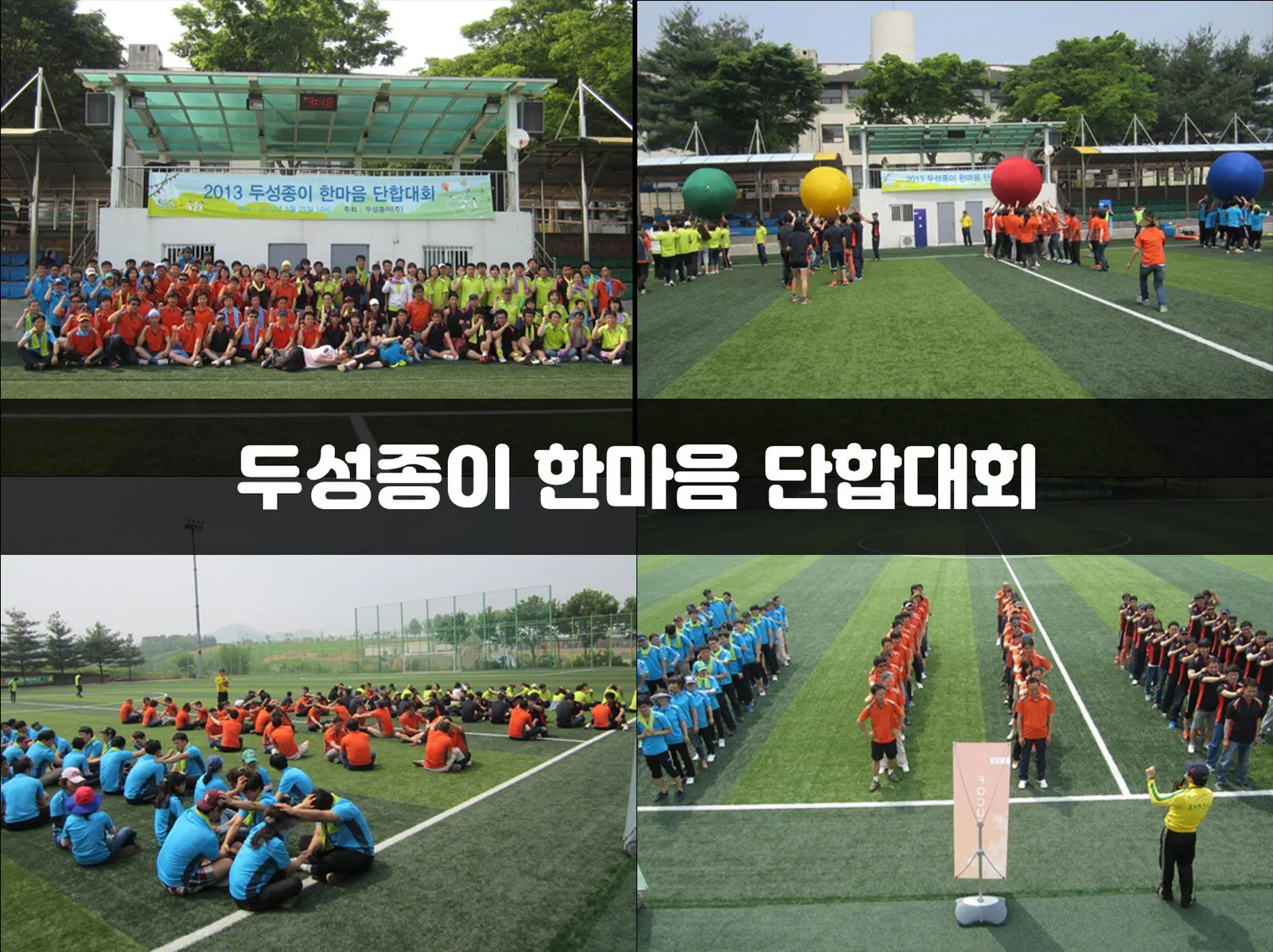 두성종이 한마음 단합대회 현장 사진 1