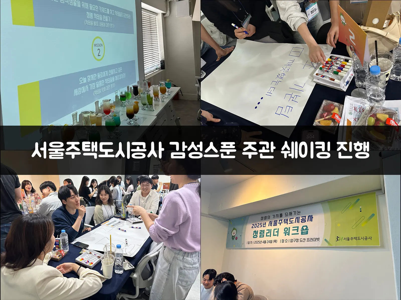 서울주택도시공사 감성스푼 주관 쉐이킹 투게더 진행 현장 사진 1