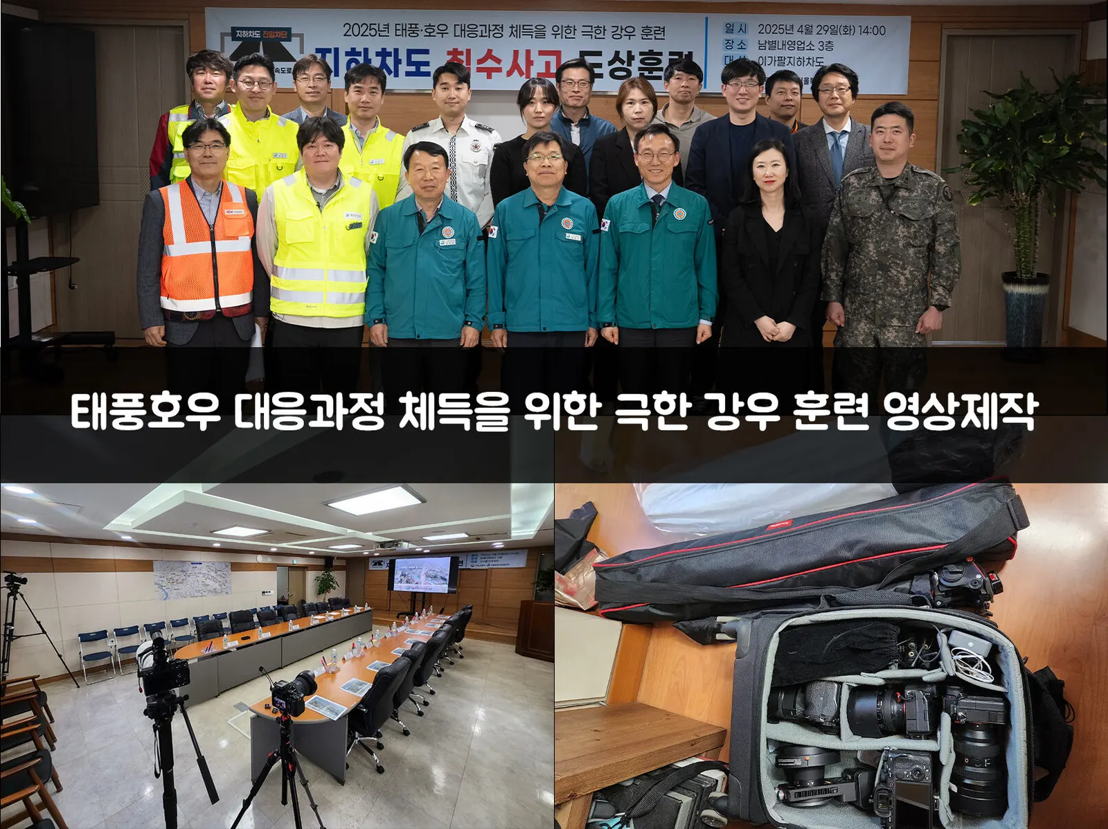 2025 태풍호우 대응과정 체득을 위한 극한 강우 훈련 영상제작_20250429 현장 사진 1