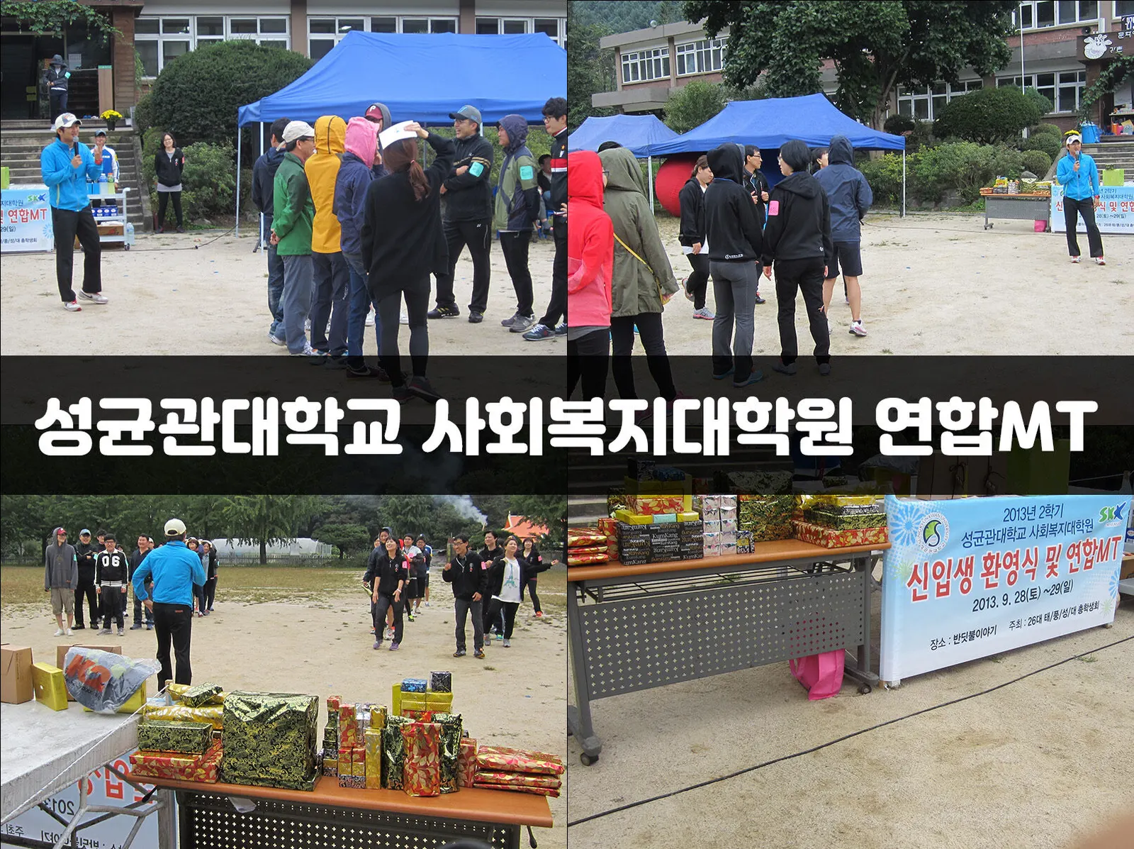 성균관대학교 사회복지대학원 연합MT 현장 사진 1