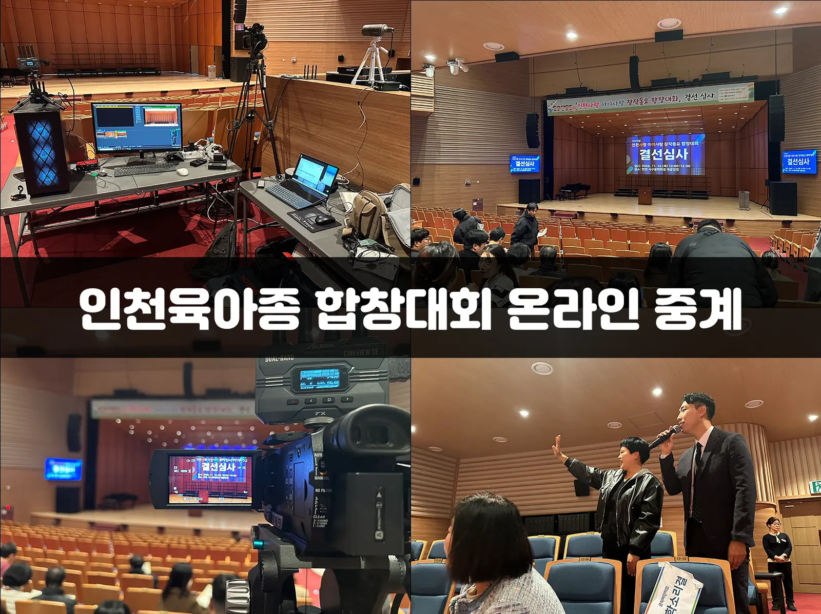 인천육아종 합창대회 온라인 중계 현장 사진 1