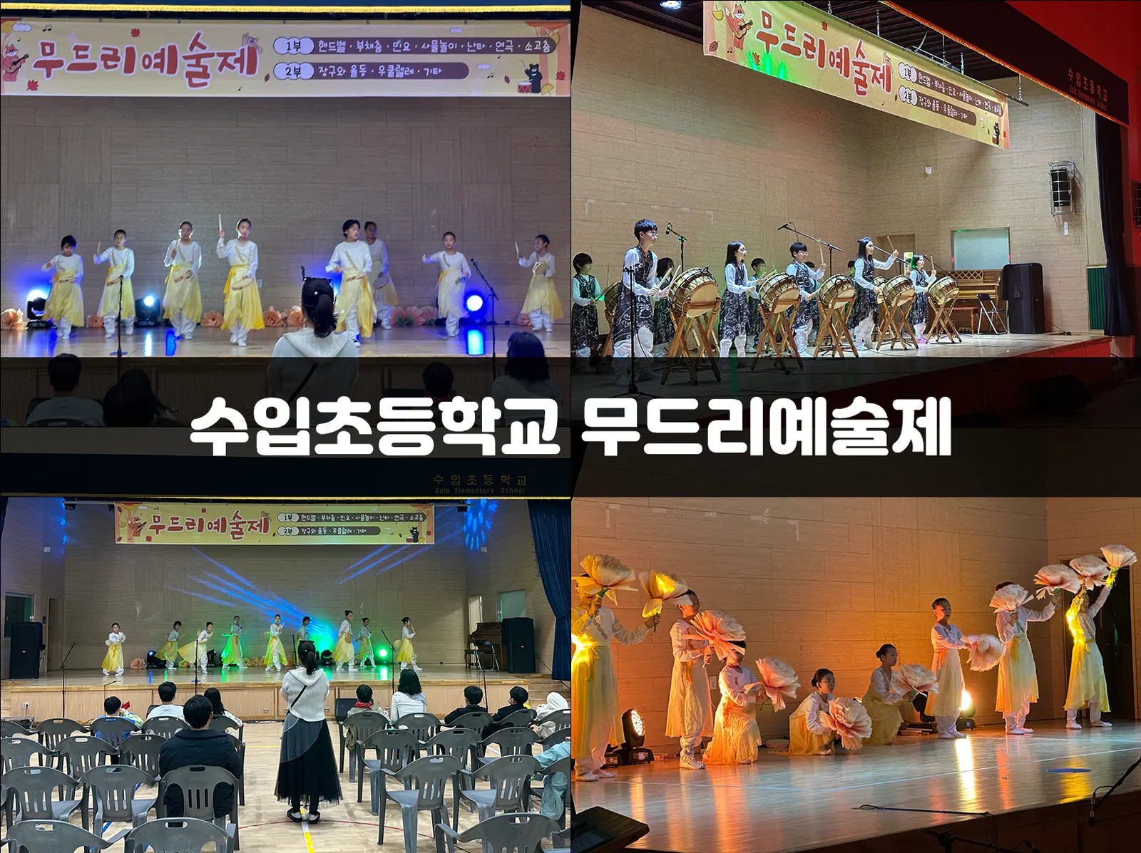 수입초등학교 무드리예술제 현장 사진 1