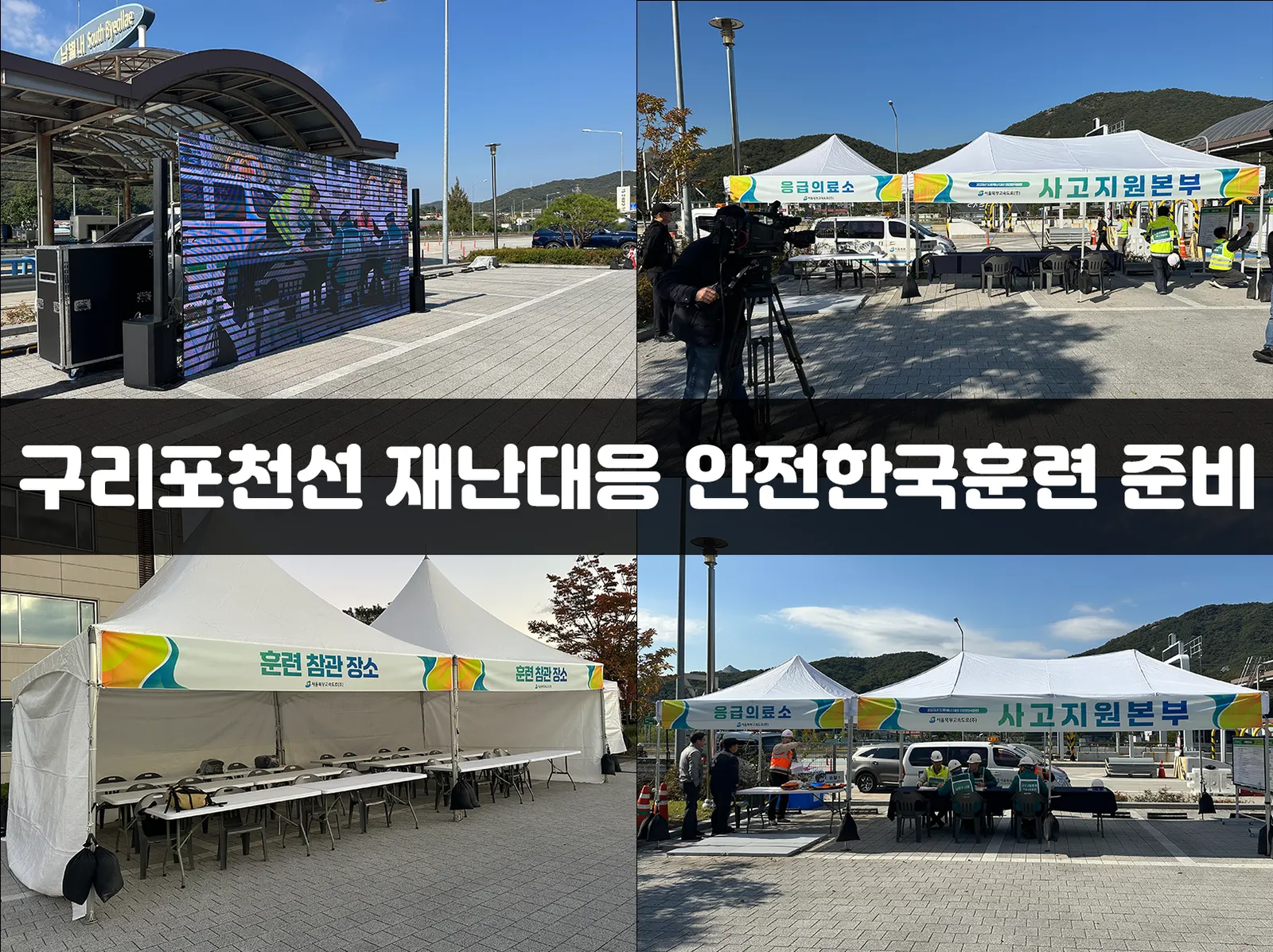 2025년 구리포천선 재난대응 안전한국훈련 준비 현장 사진 1